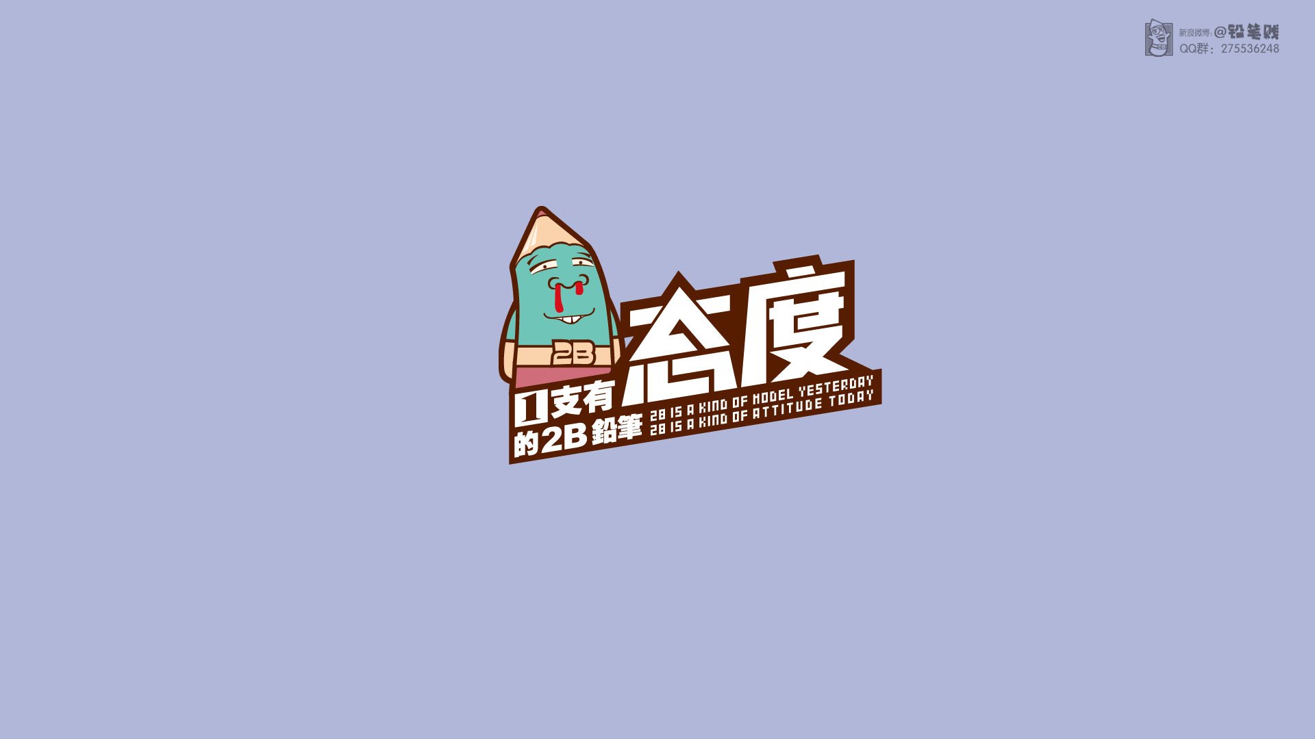 动漫,铅笔贱,@铅笔贱,合作授权,态度,2B,儿童桌面专用