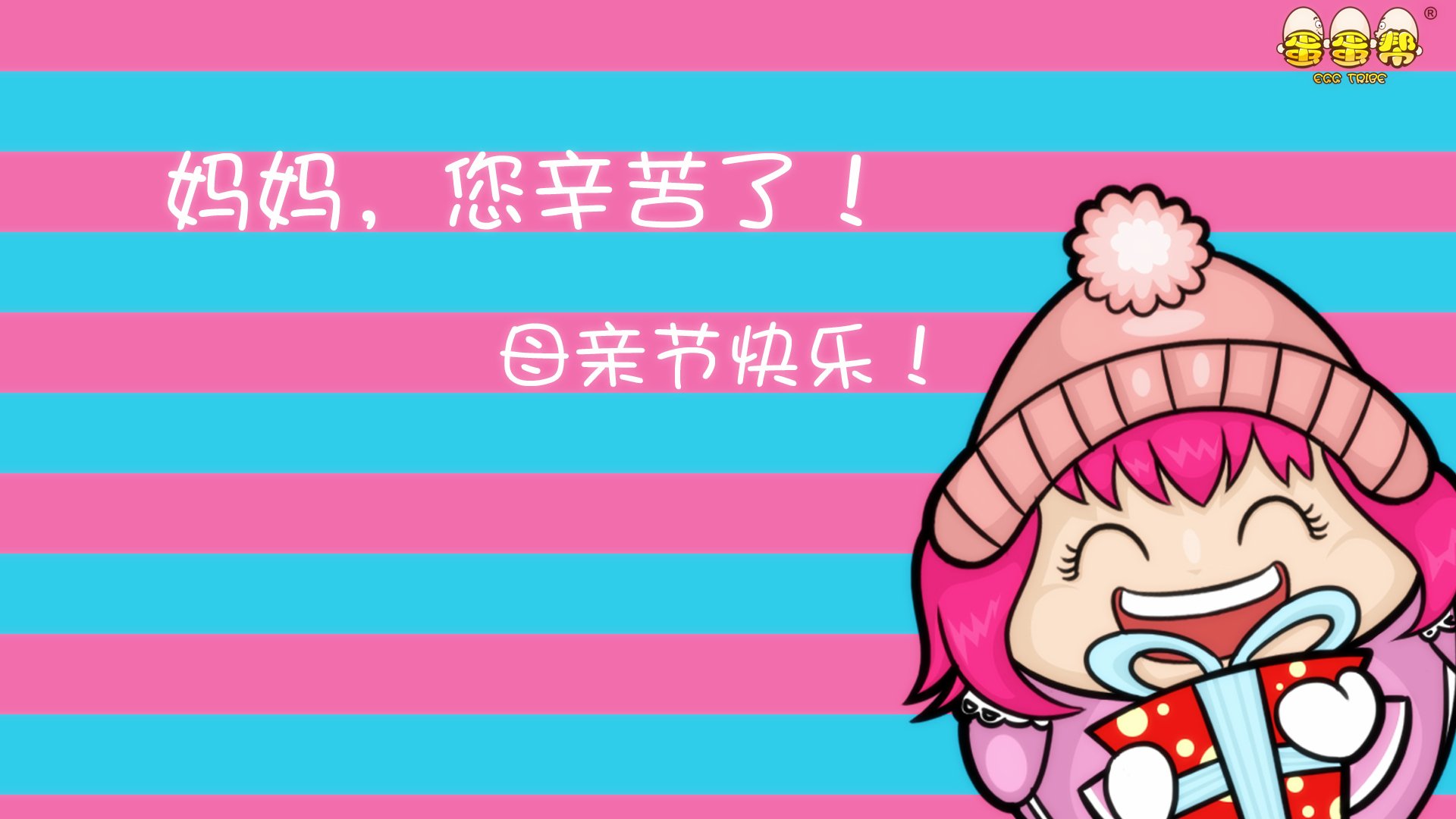 节日,蛋蛋帮,卡通,母亲节,独家首发,儿童桌面专用