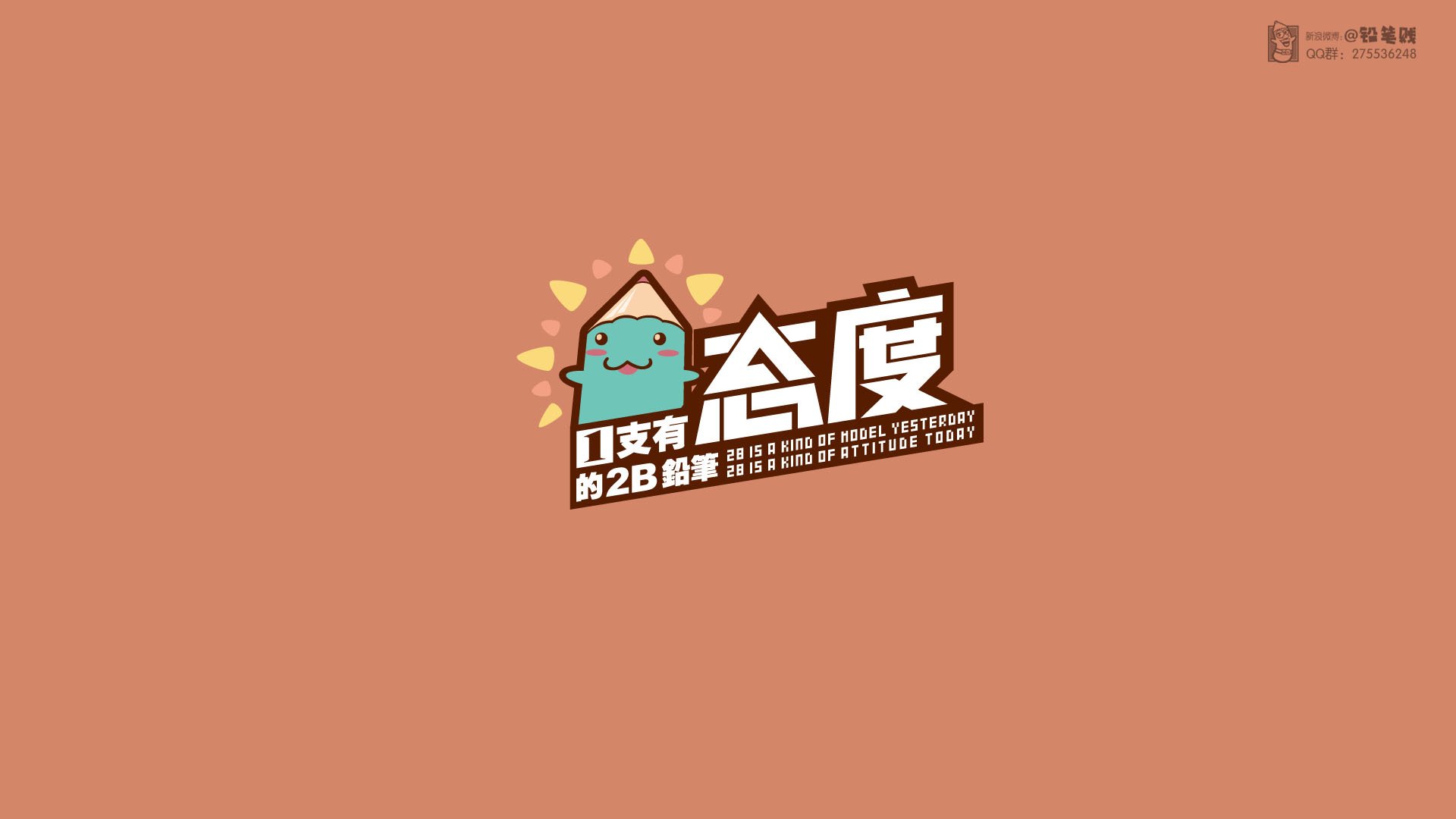 动漫,卡通,原创,独家首发,铅笔贱,@铅笔贱,儿童桌面专用