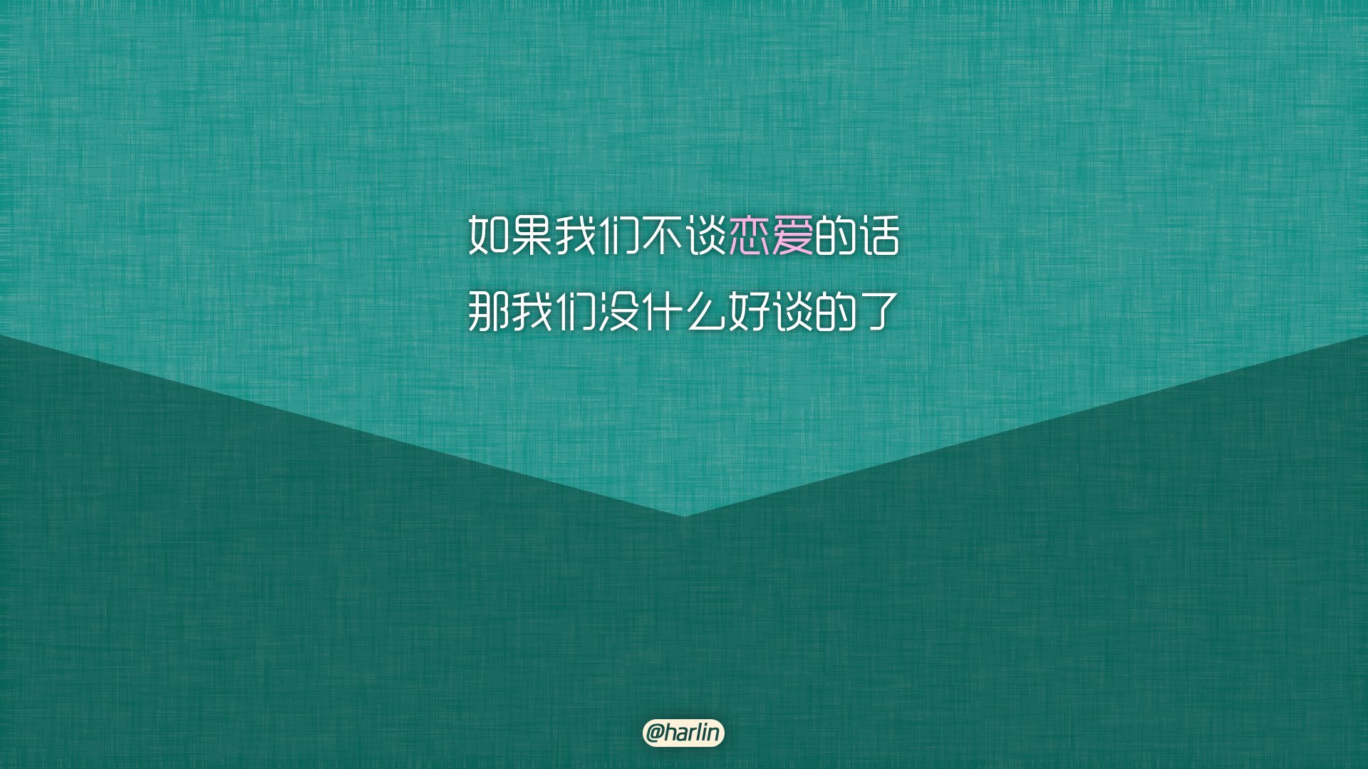 爱情,520,爱情箴言,创意,文字,恶搞,没节操