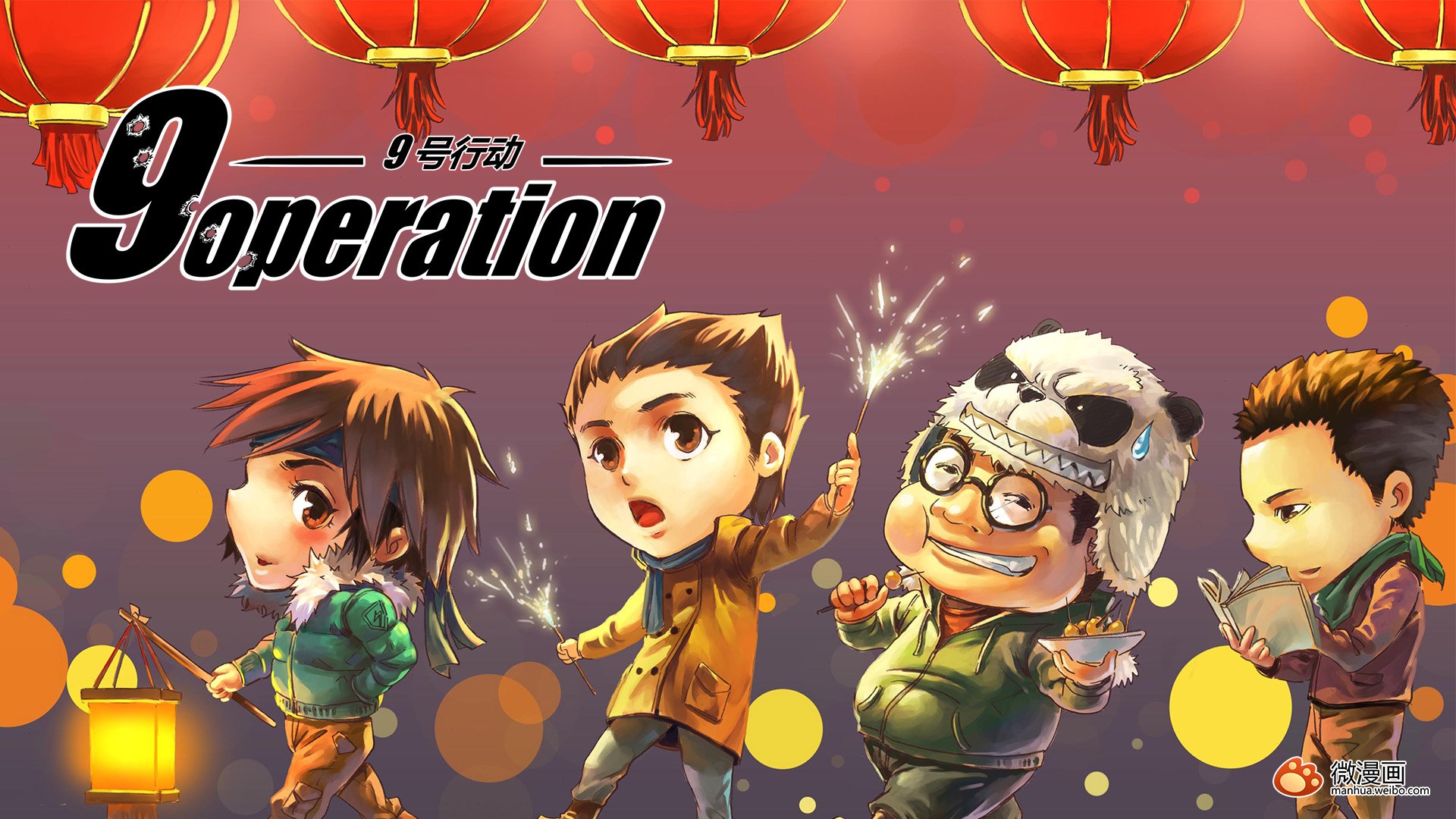 动漫,微漫画,9号行动,独家,儿童桌面专用