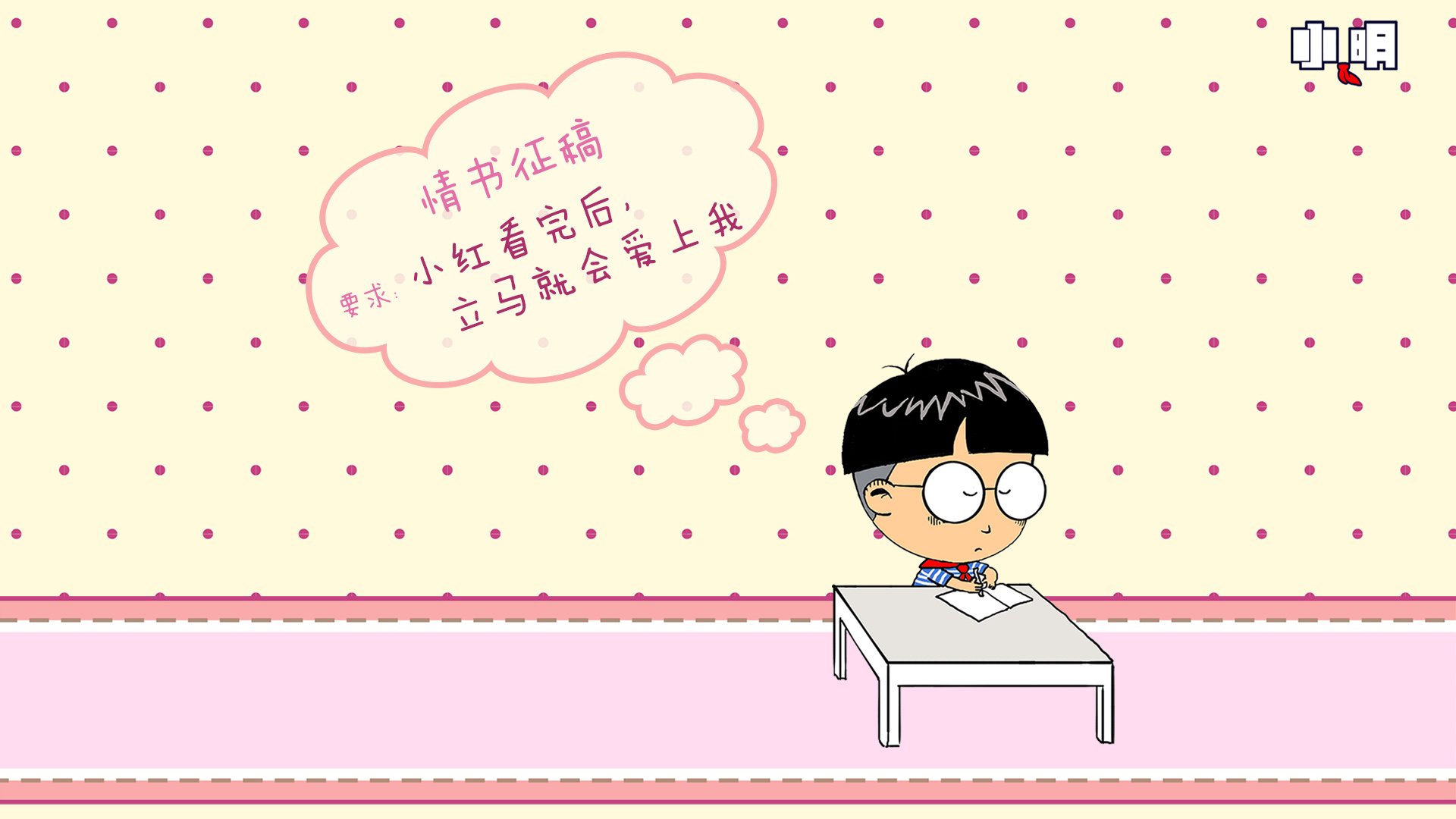 动漫,卡通,小明,独家首发,儿童桌面专用