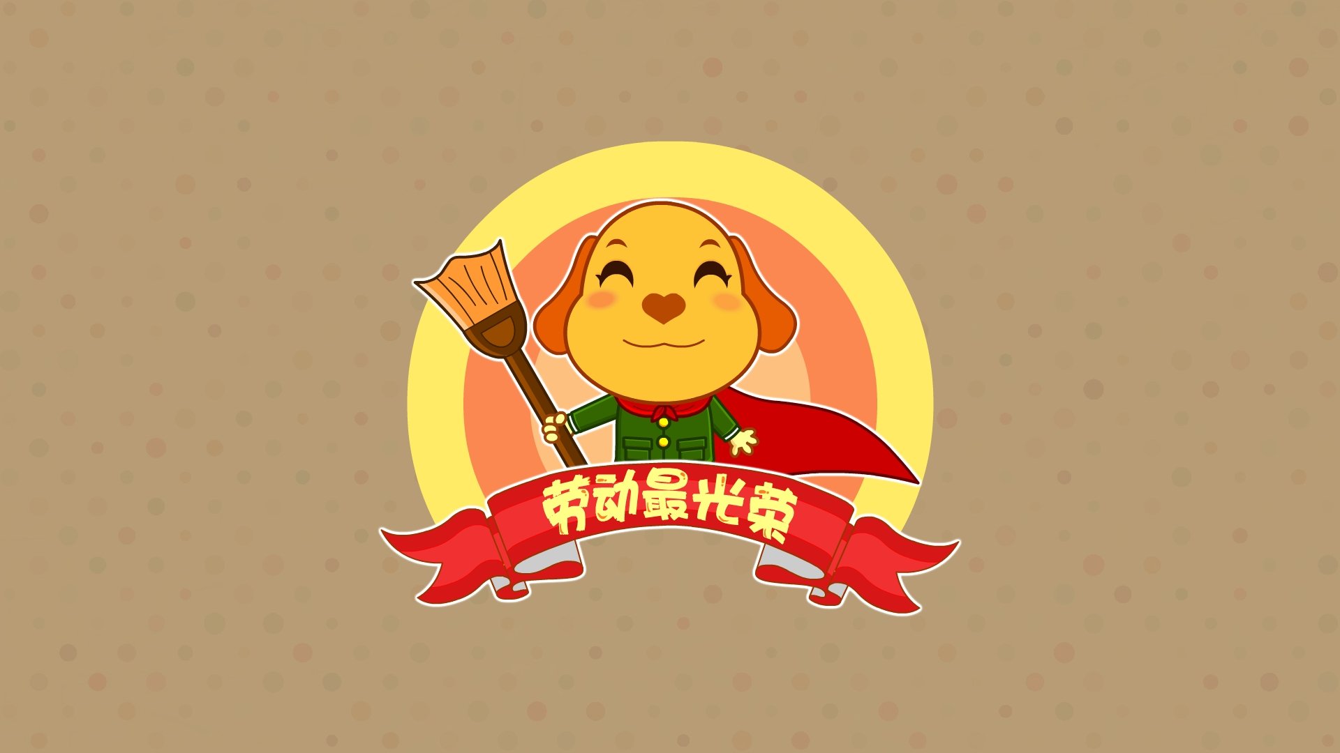 动漫,卡通,亲宝网,劳动节,五一,小长假,儿童桌面专用