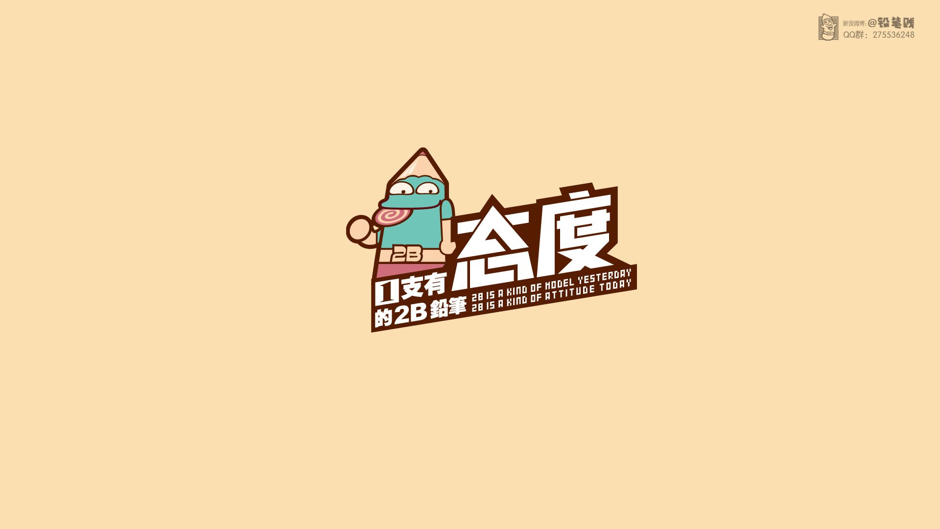 动漫,卡通,原创,独家首发,铅笔贱,@铅笔贱,儿童桌面专用