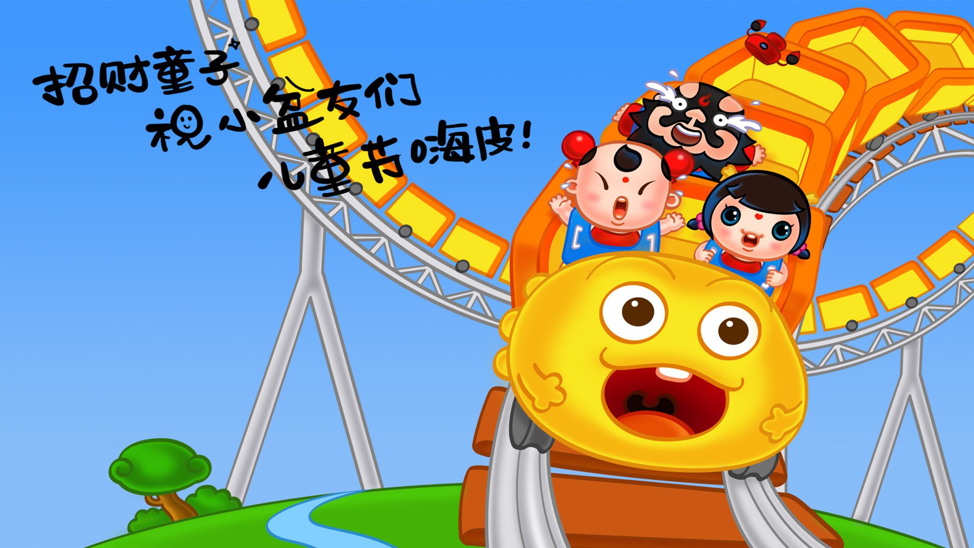 动漫,卡通,六一,节日,儿童节,招财童子,儿童桌面专用