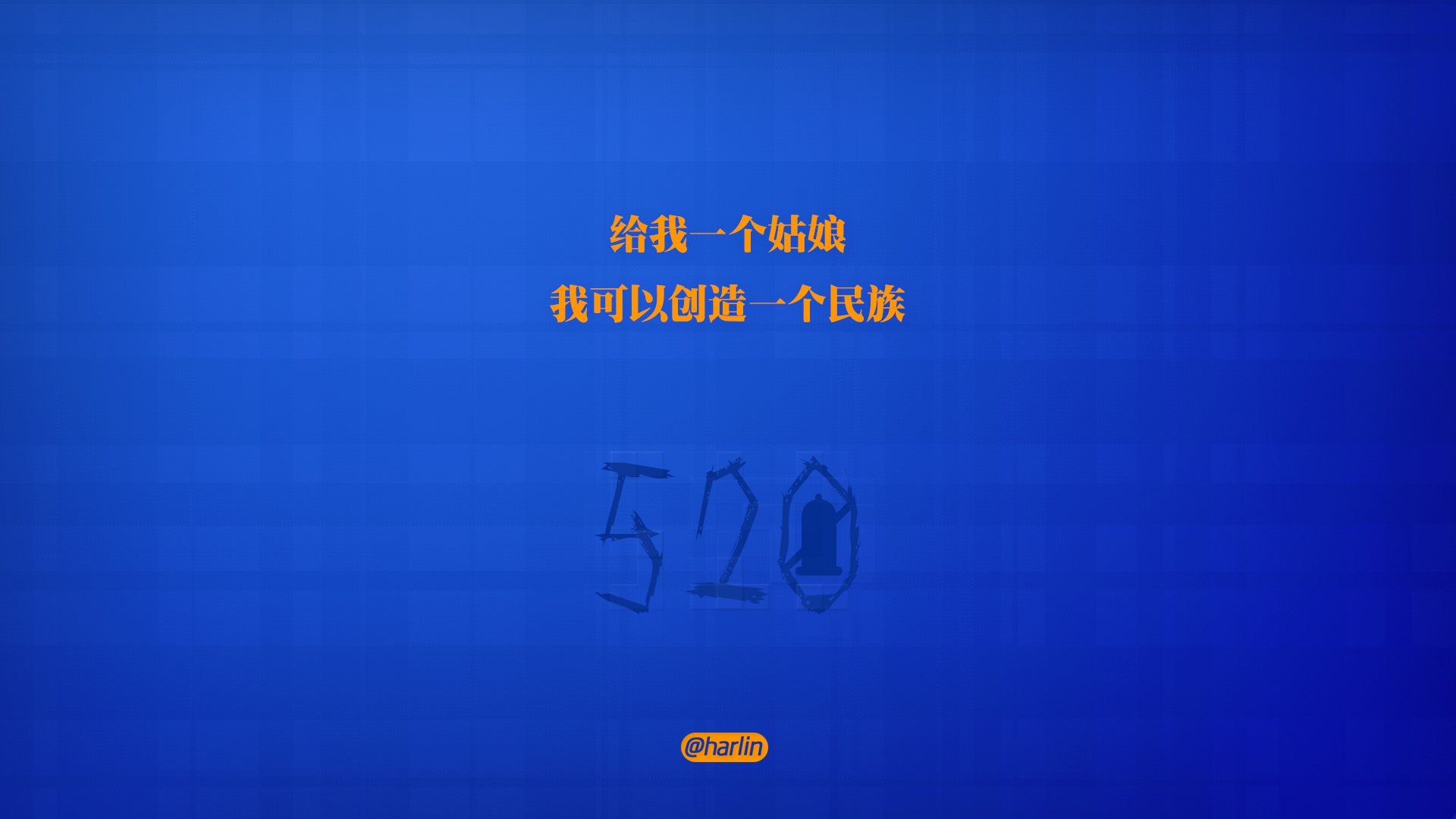 爱情,520,爱情箴言,创意,文字,恶搞,没节操