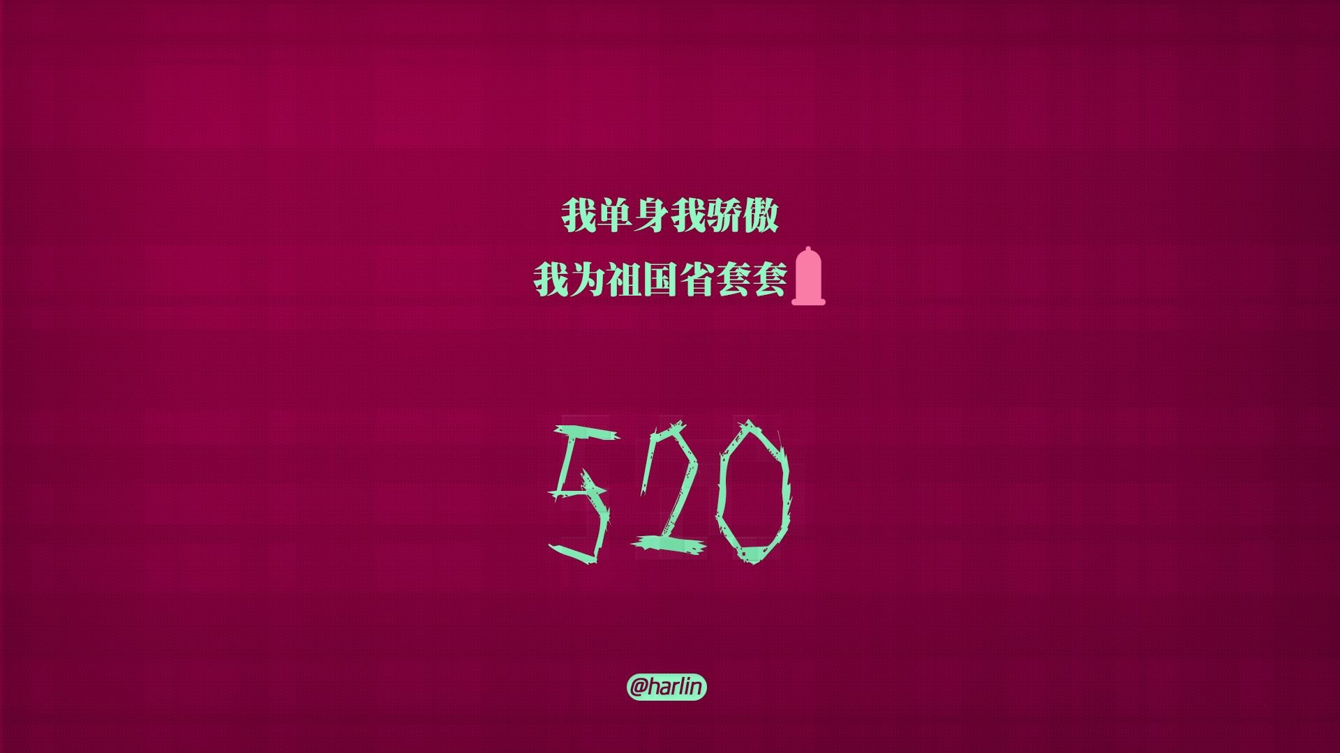 爱情,520,爱情箴言,创意,文字,恶搞,没节操