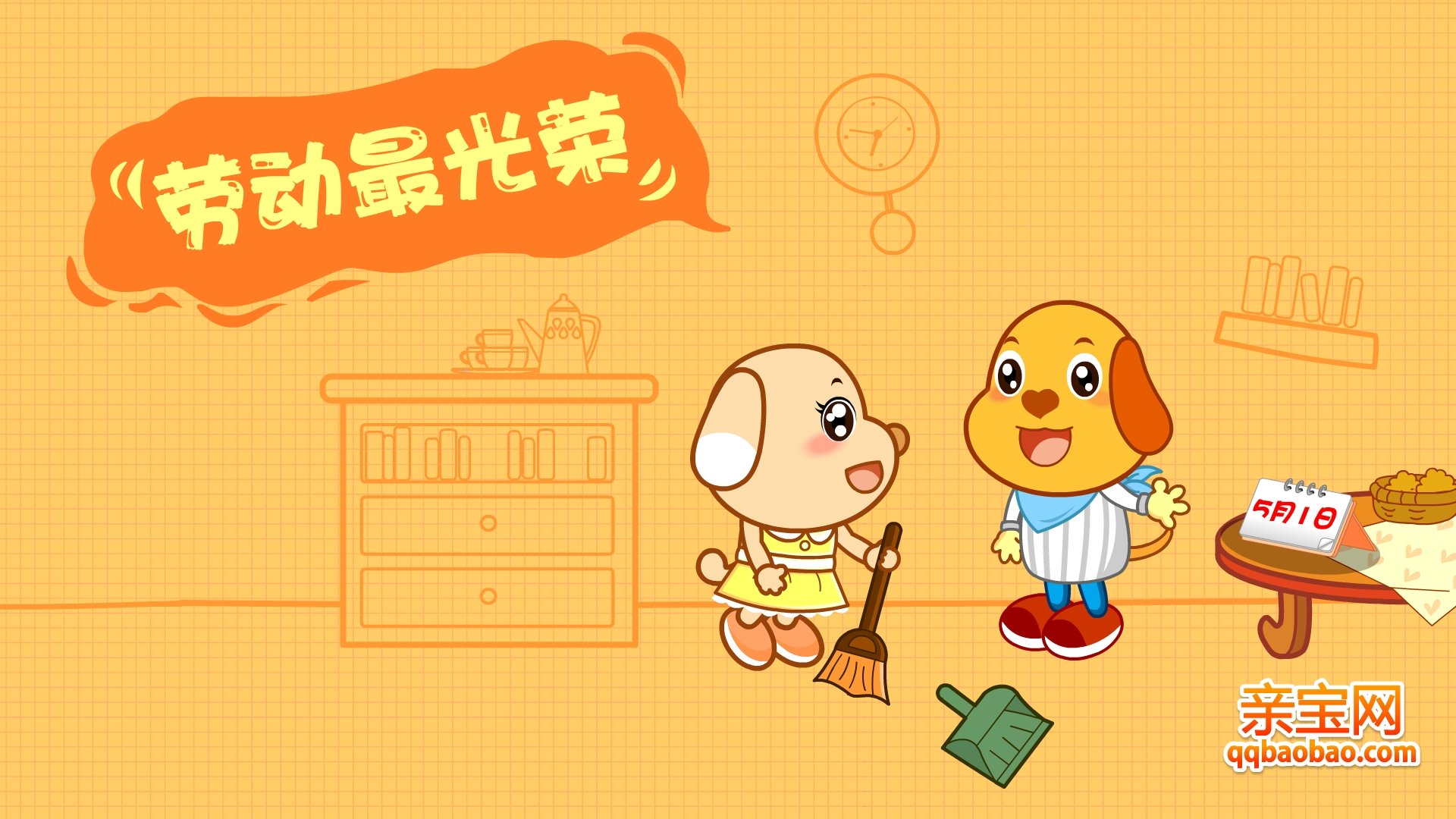 动漫,卡通,亲宝网,劳动节,五一,小长假,儿童桌面专用