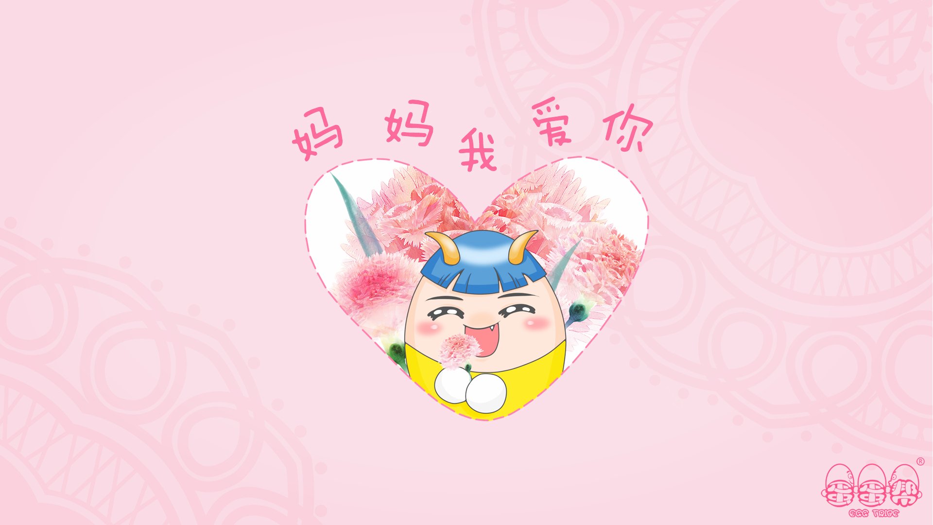 节日,蛋蛋帮,卡通,母亲节,独家首发,儿童桌面专用