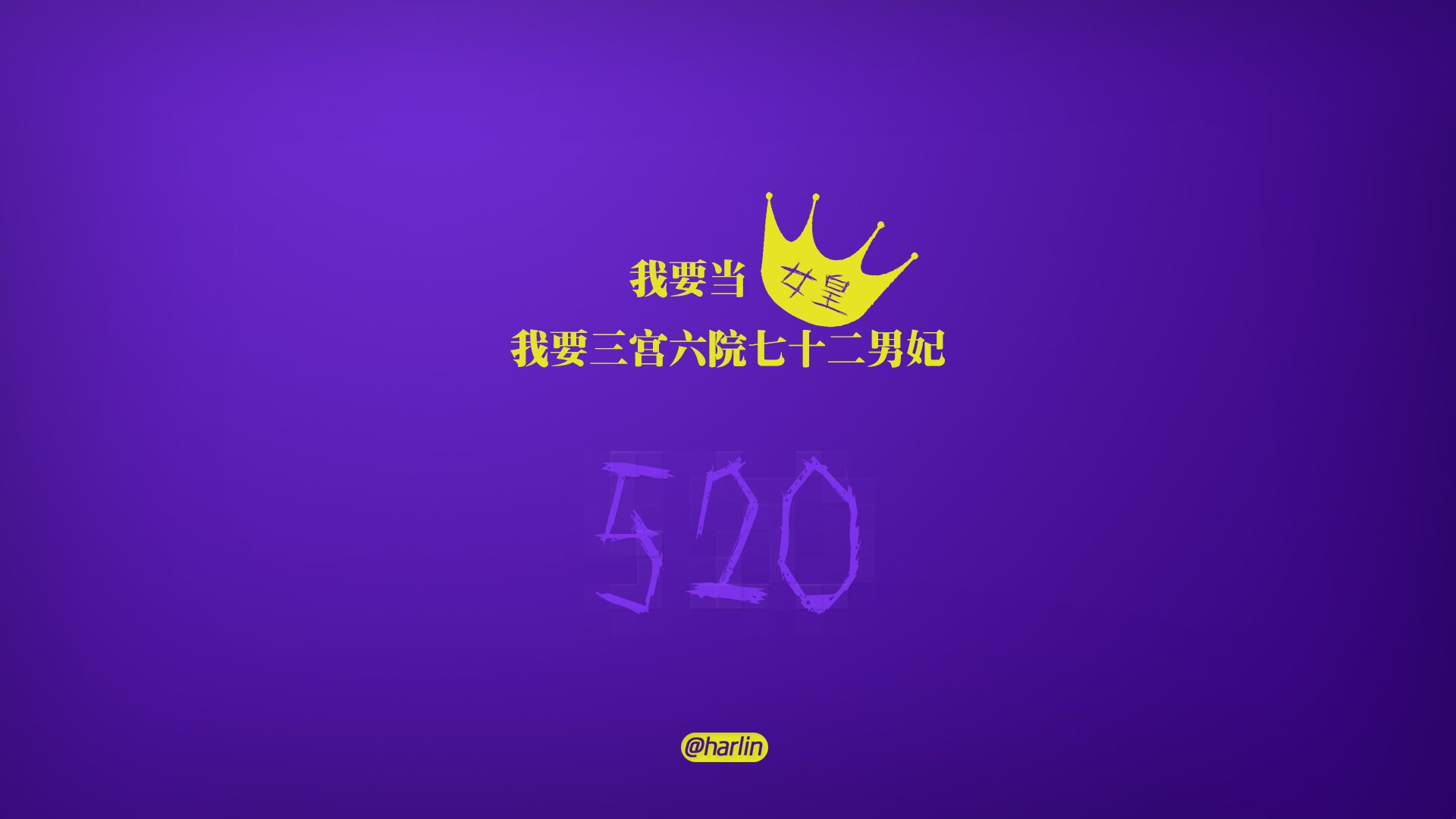 爱情,520,爱情箴言,创意,文字,恶搞,没节操