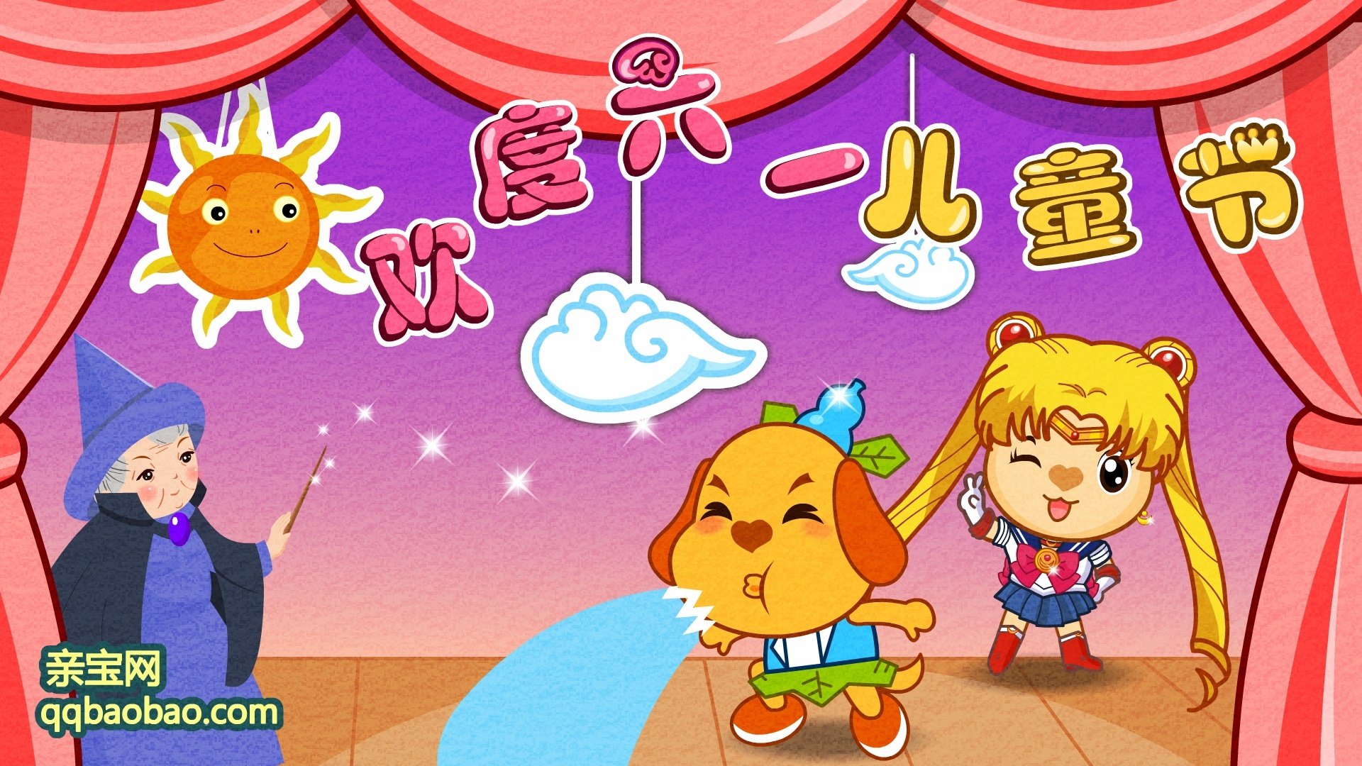 动漫,卡通,亲宝,六一,儿童节,独家首发,儿童桌面专用