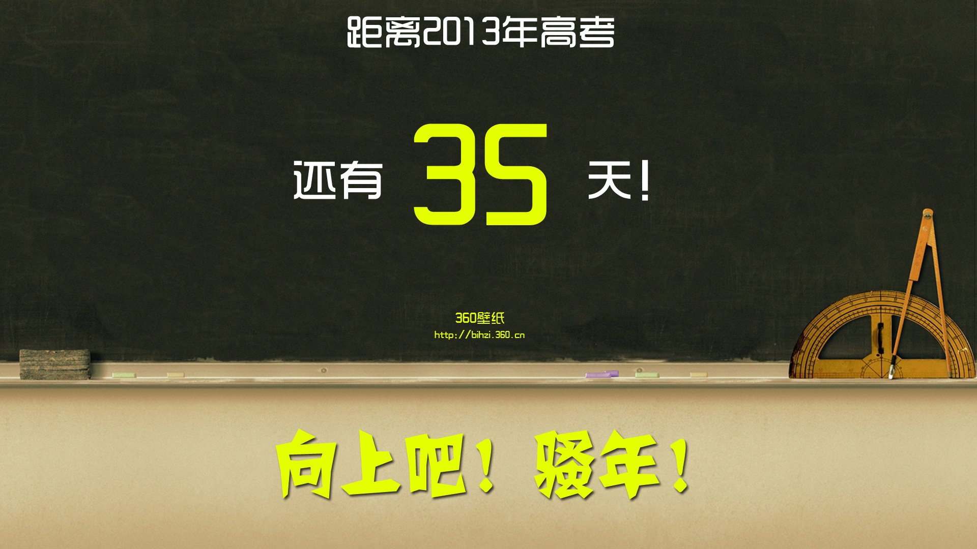 高考,创意,设计,骚年,2013,加油