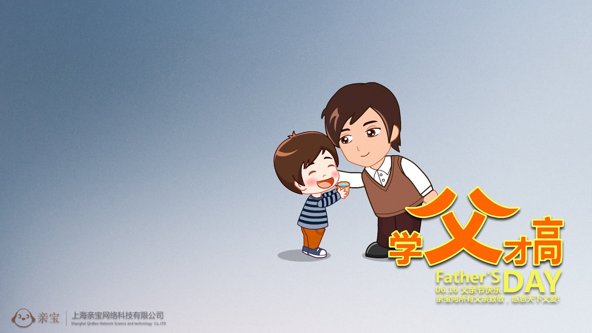父亲节,亲宝网,亲宝动漫,儿童桌面专用