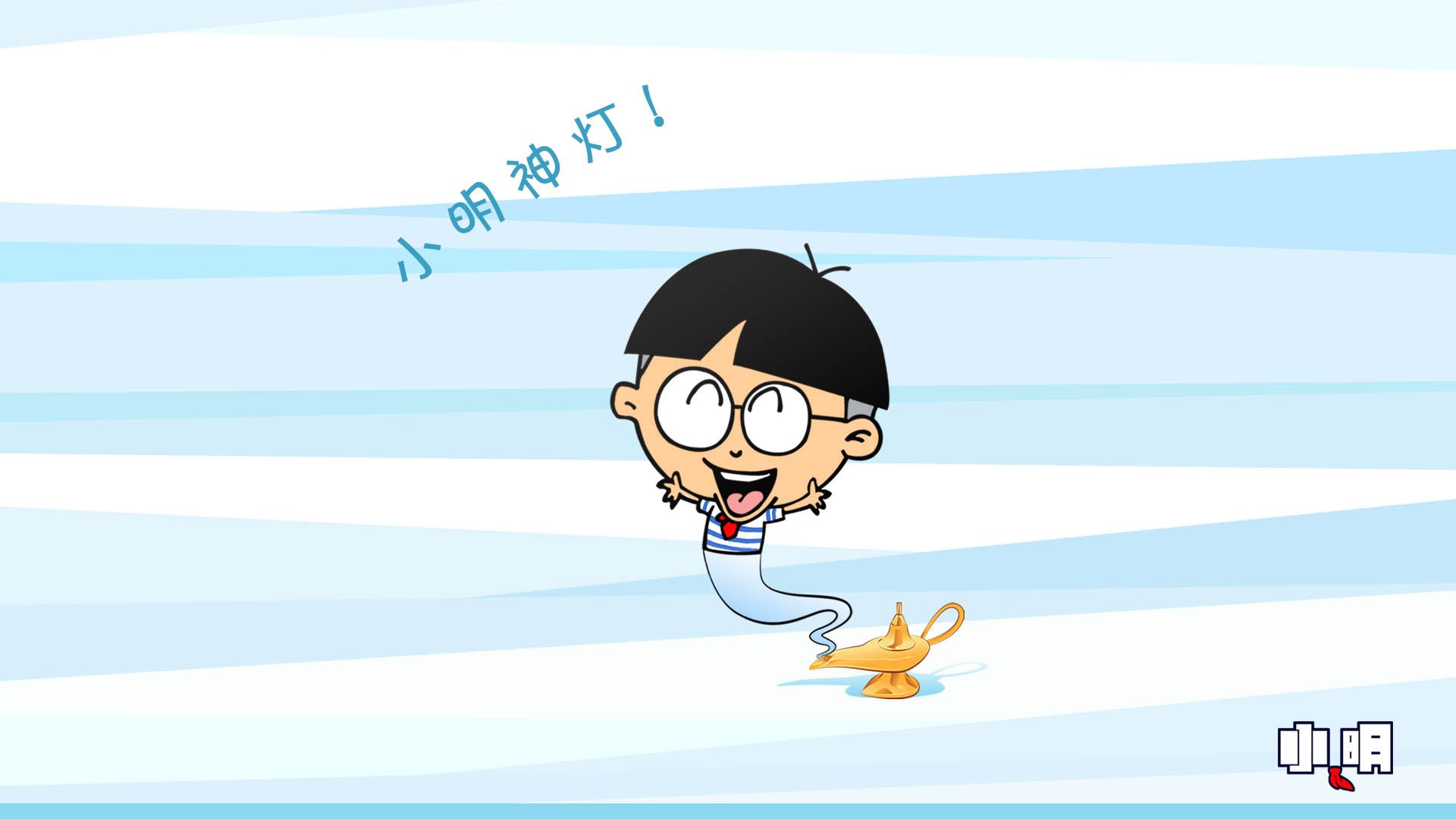 动漫,卡通,小明,独家首发,@小明,儿童桌面专用