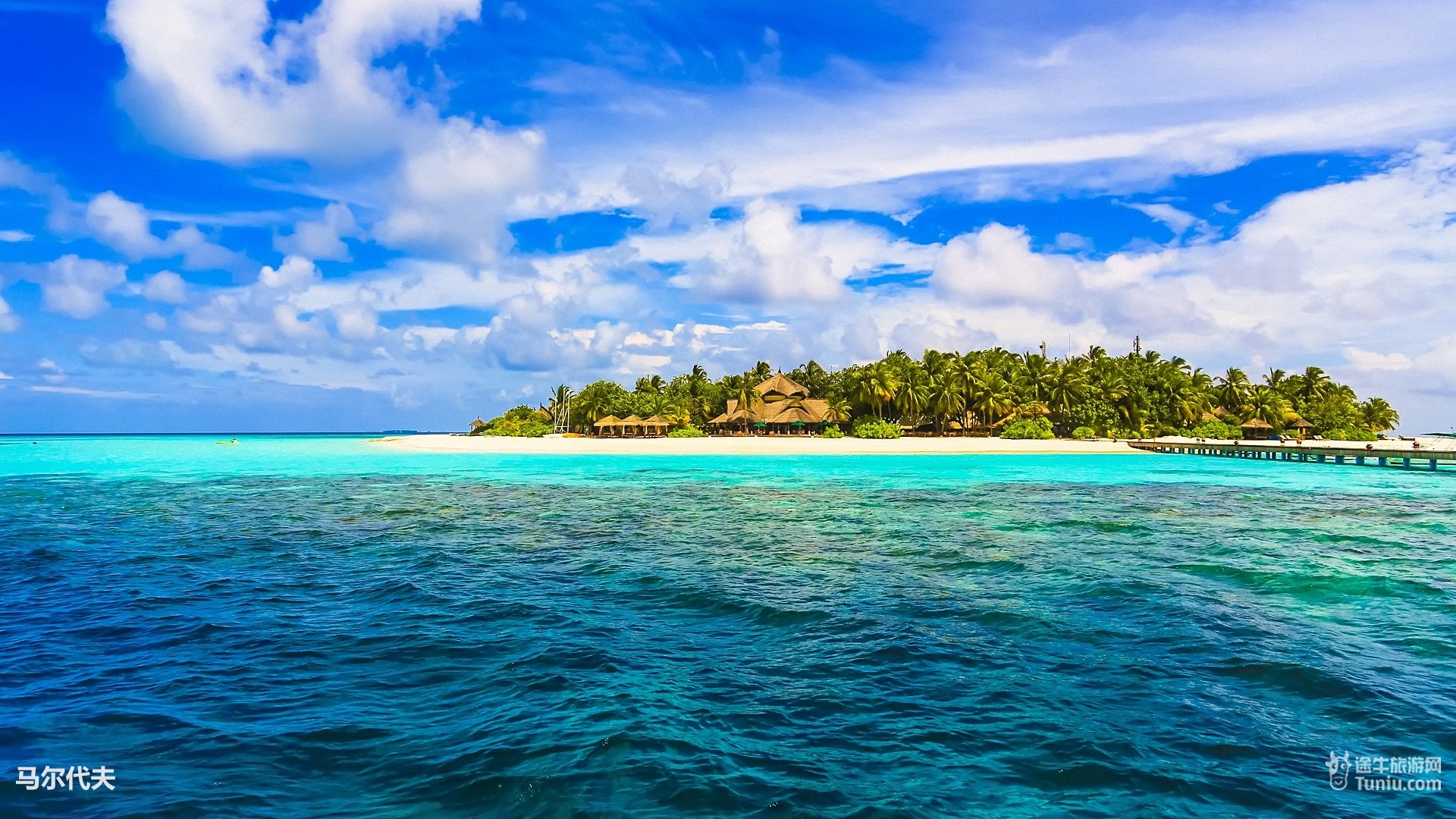 风景,旅游胜地,马尔代夫,旅行,摄影,途牛旅游,@途牛旅游网,儿童桌面专用