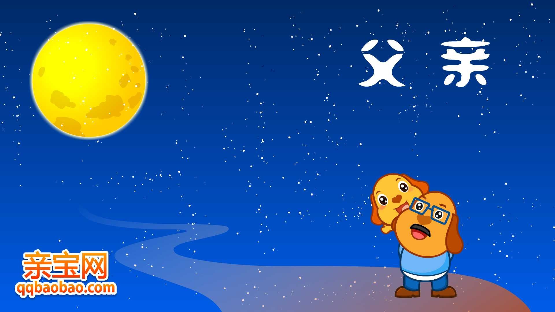 父亲节,亲宝网,亲宝动漫,儿童桌面专用