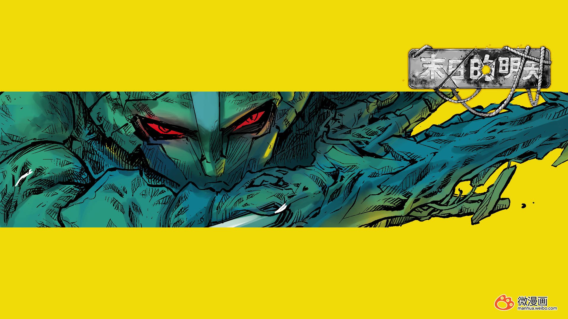 动漫,卡通,微漫画,独家首发,末日的明天