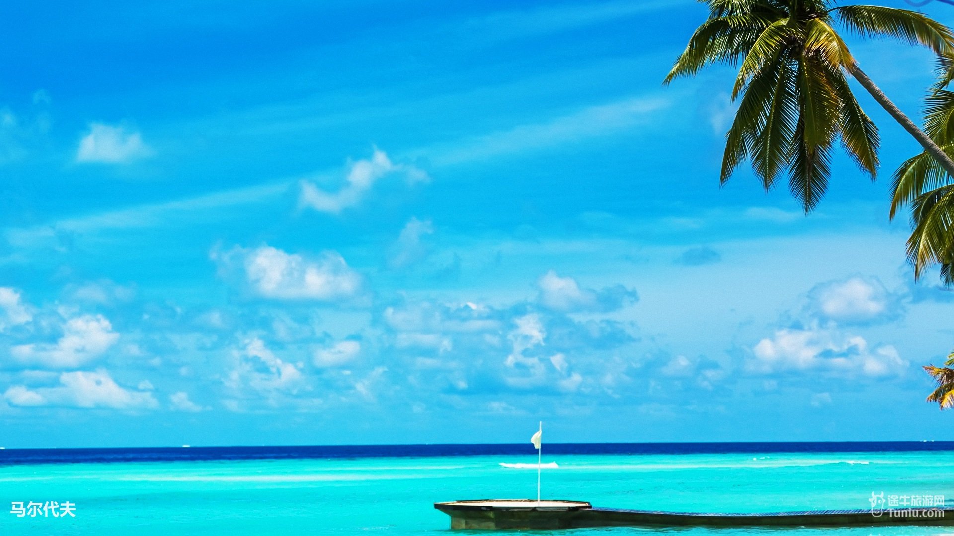 风景,旅游胜地,马尔代夫,旅行,摄影,途牛旅游,@途牛旅游网,儿童桌面专用