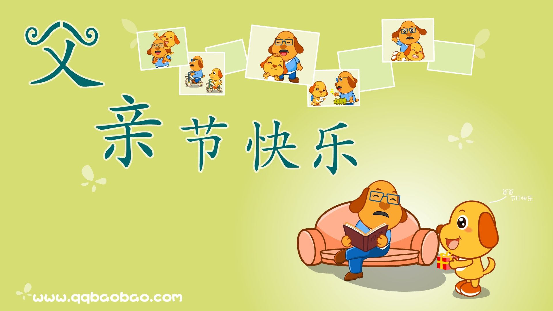 父亲节,亲宝网,亲宝动漫,儿童桌面专用