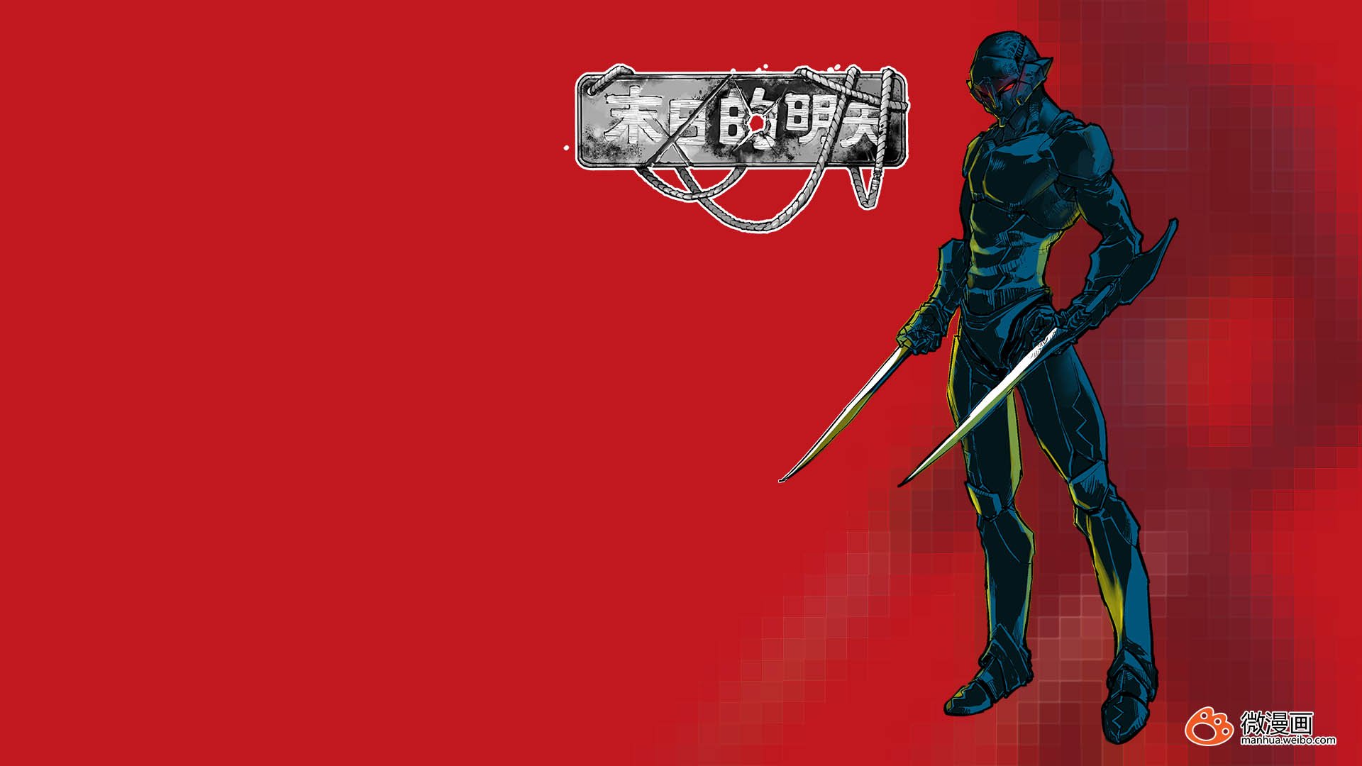 动漫,卡通,微漫画,独家首发,末日的明天,儿童桌面专用