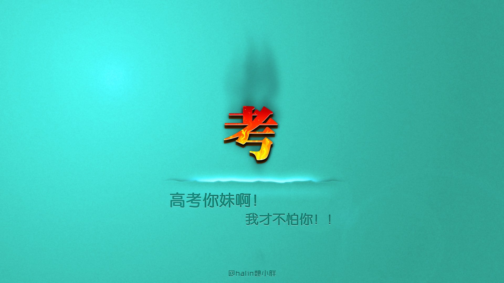 创意,励志,高考必胜,高考