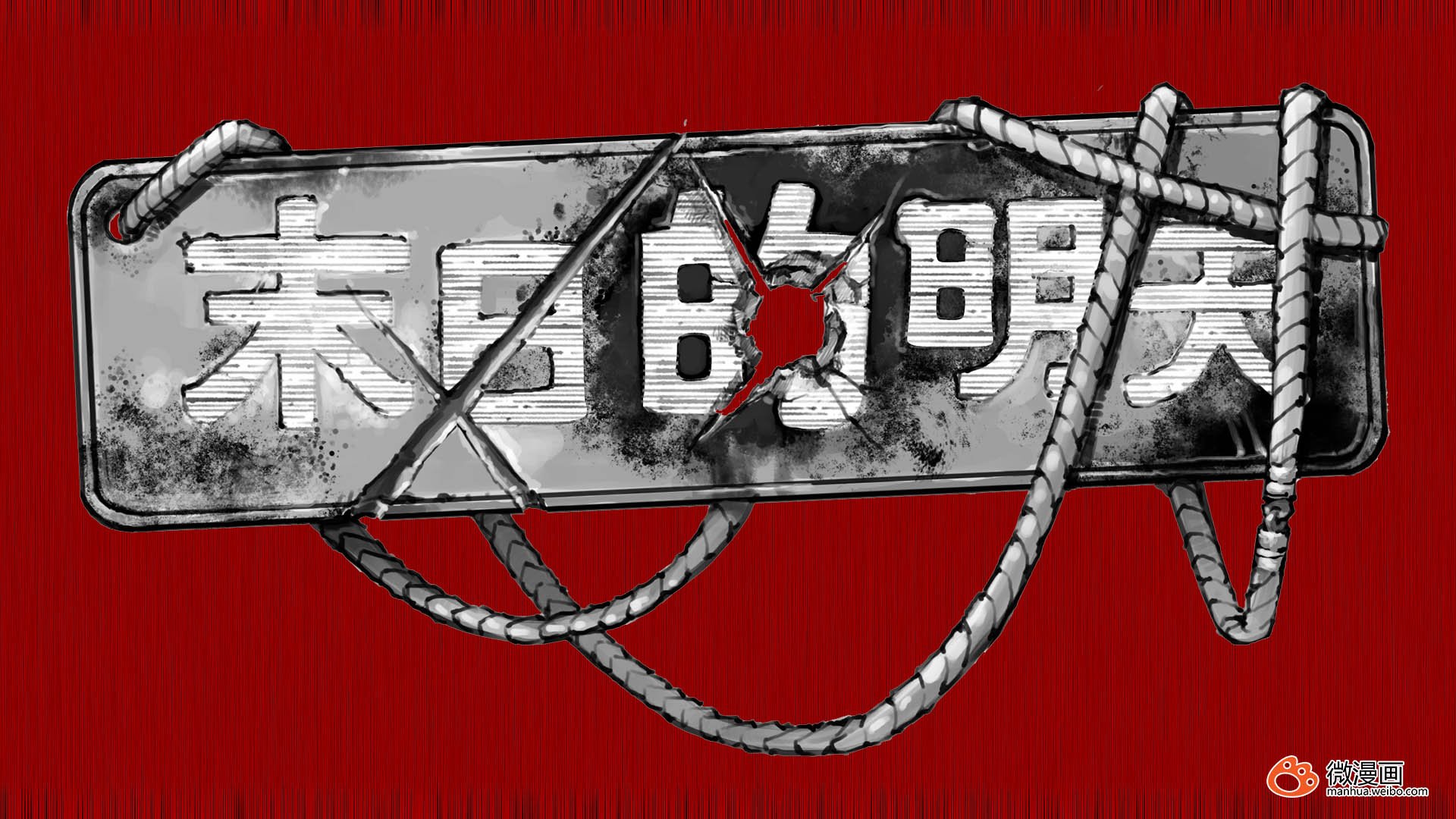 动漫,卡通,微漫画,独家首发,末日的明天,儿童桌面专用