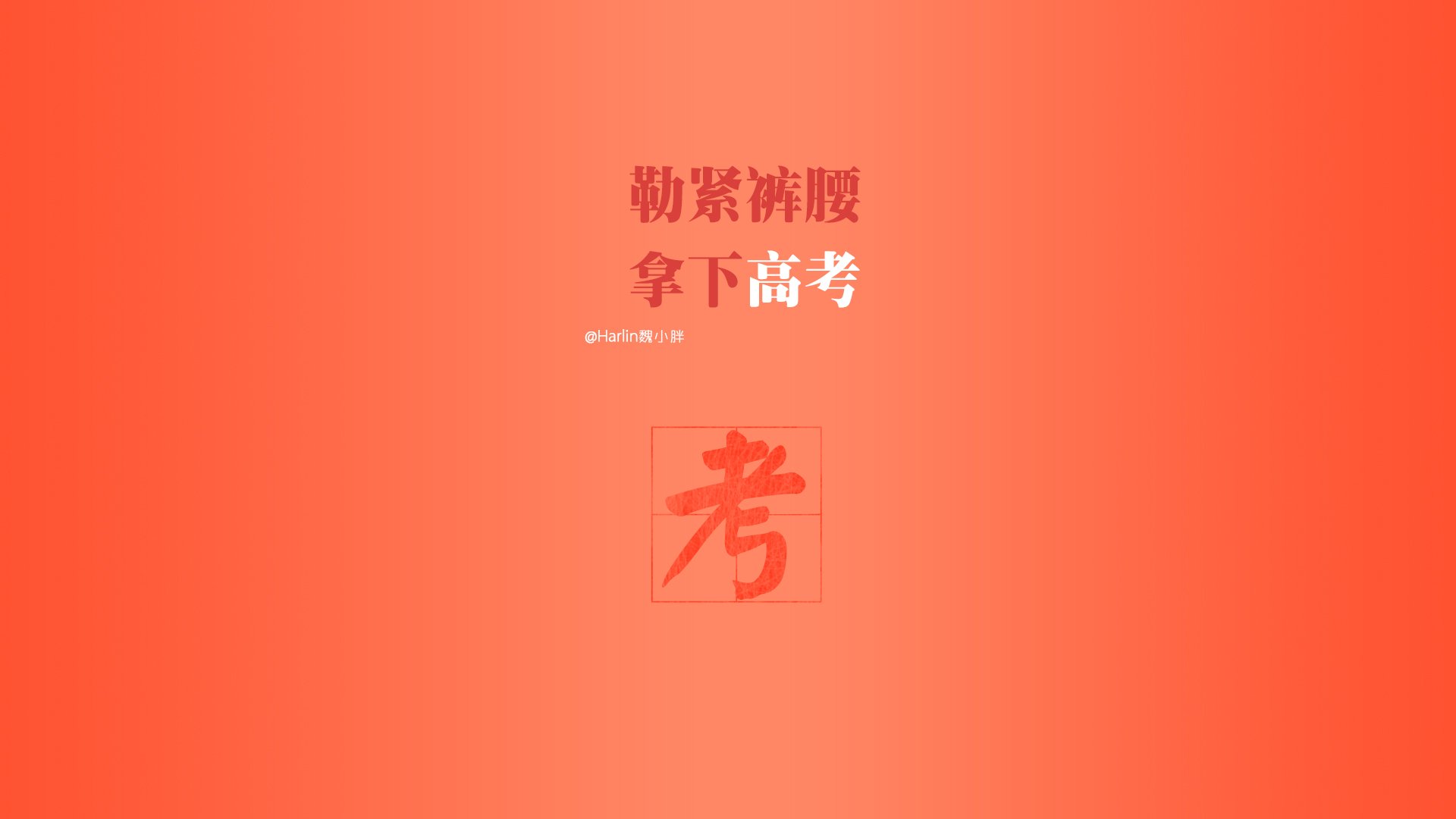 创意,励志,高考必胜,高考