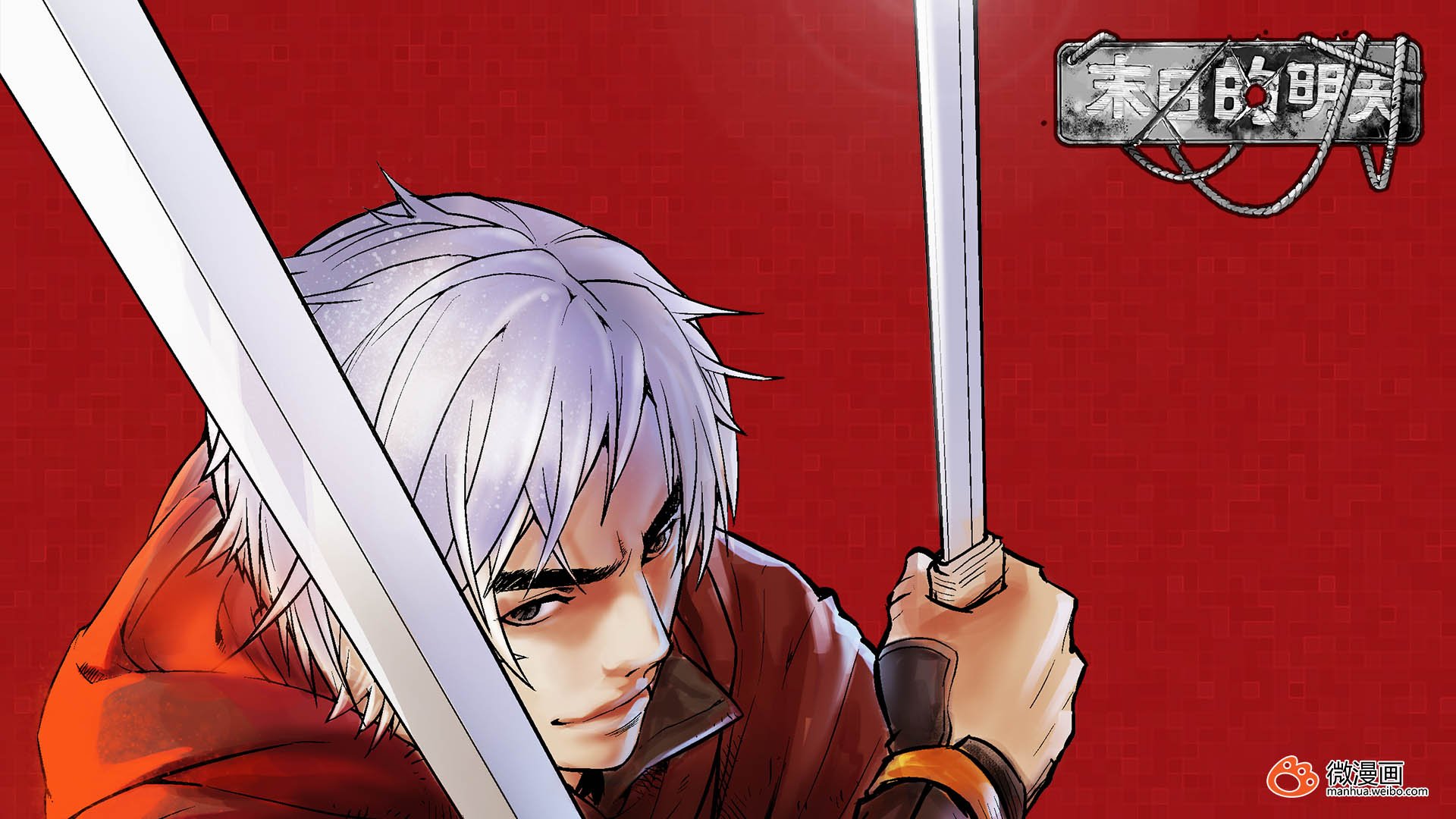 动漫,卡通,微漫画,独家首发,末日的明天,儿童桌面专用