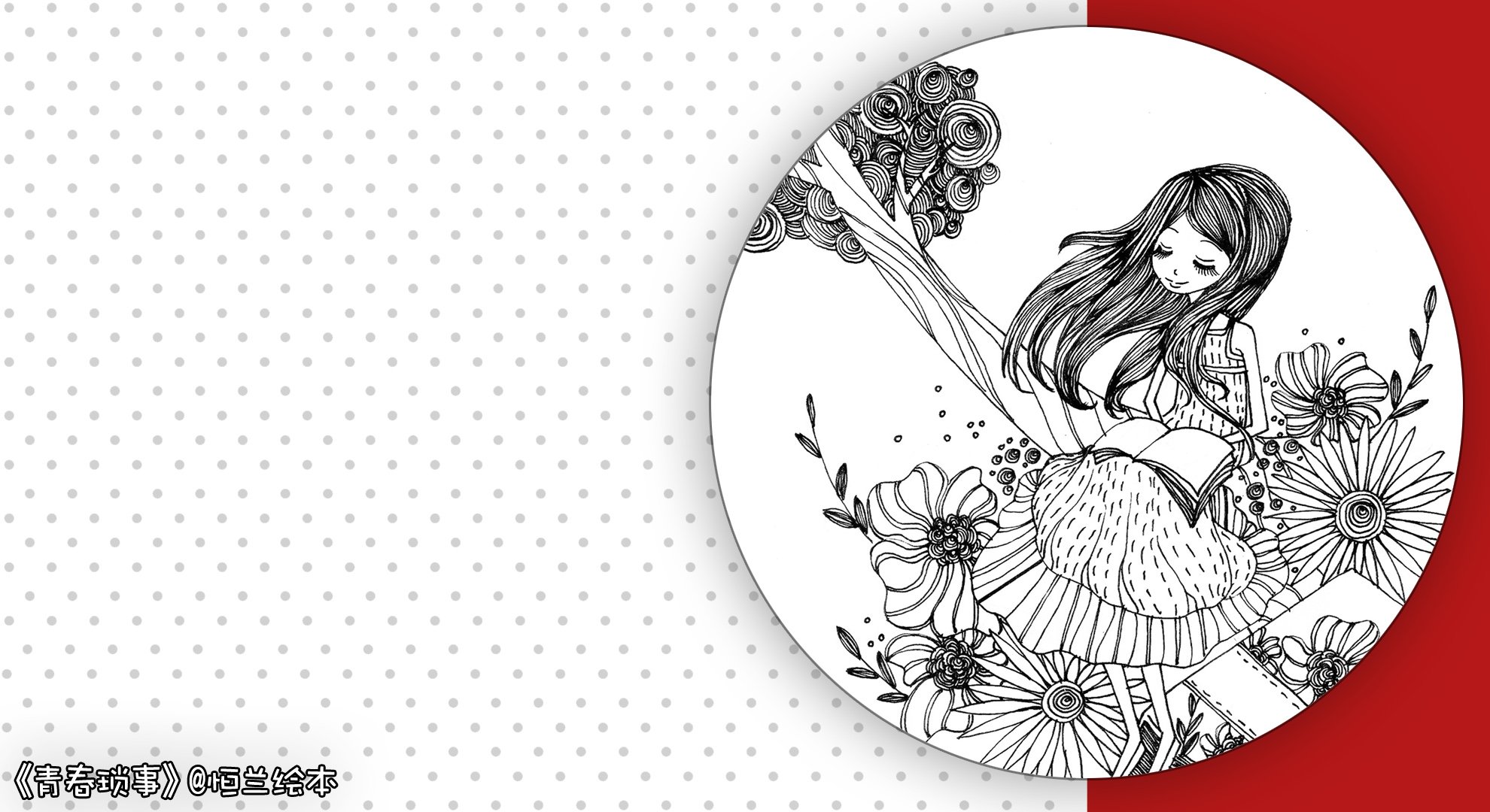 动漫,青春琐事,迪兰绘本,@迪兰绘本,儿童桌面专用