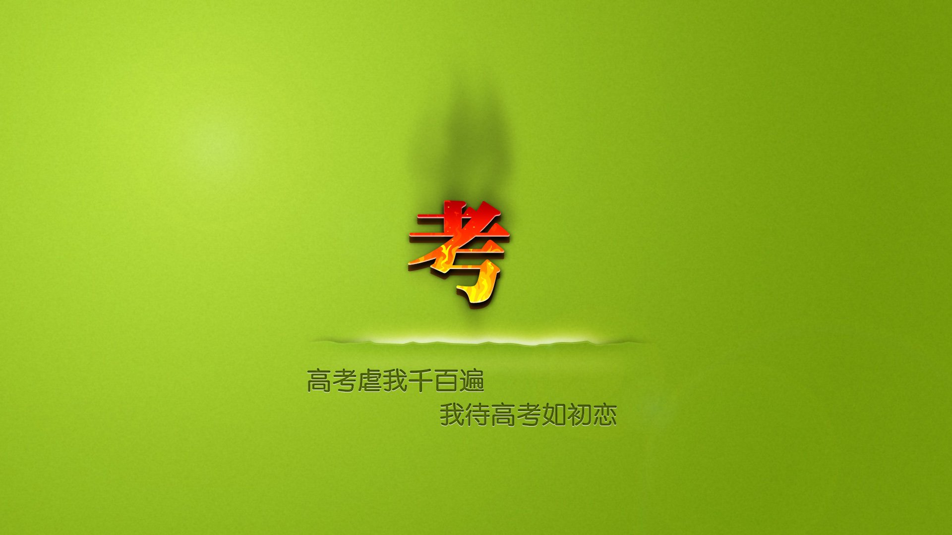 创意,励志,高考必胜,高考