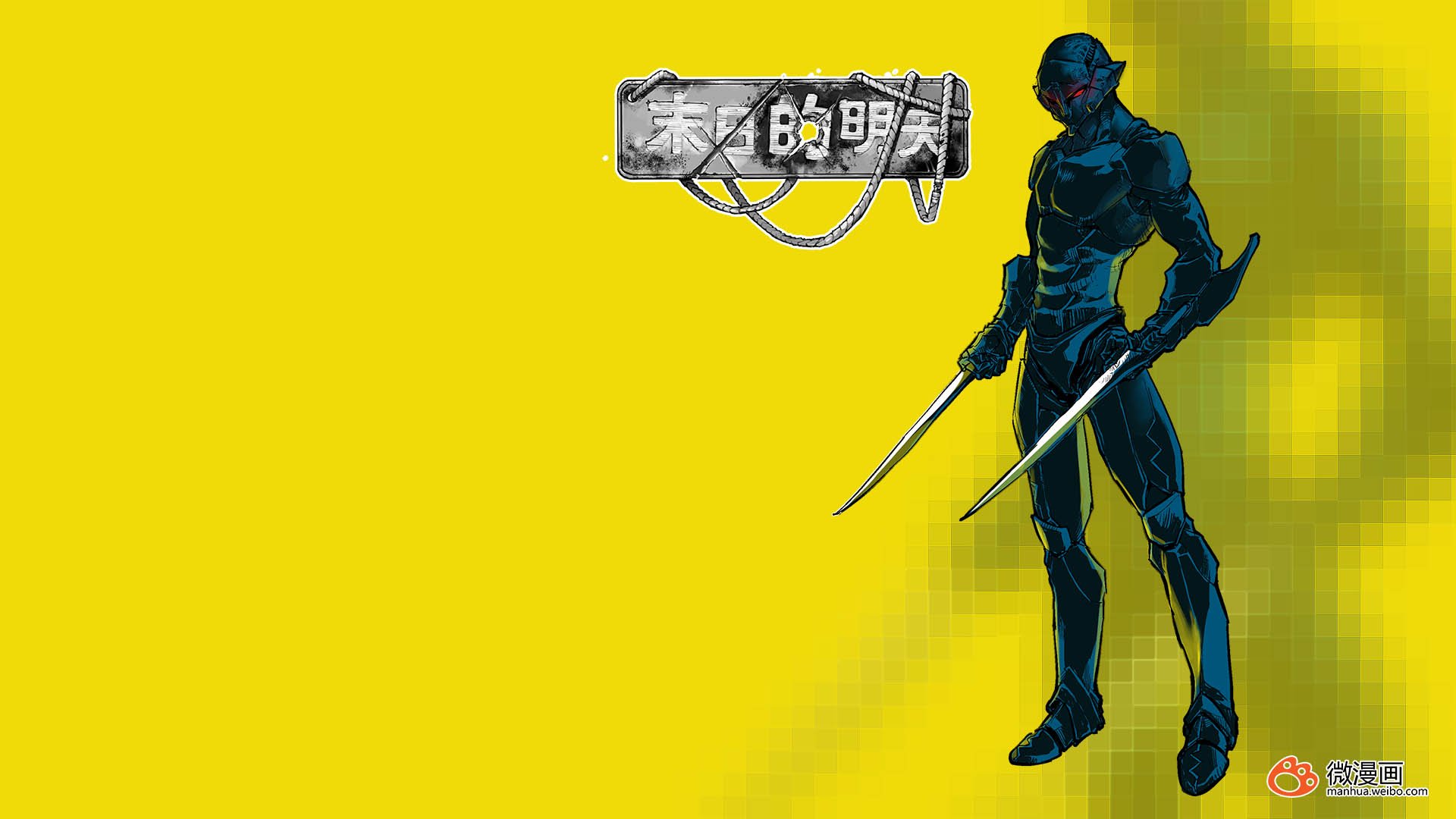 动漫,卡通,微漫画,独家首发,末日的明天,儿童桌面专用