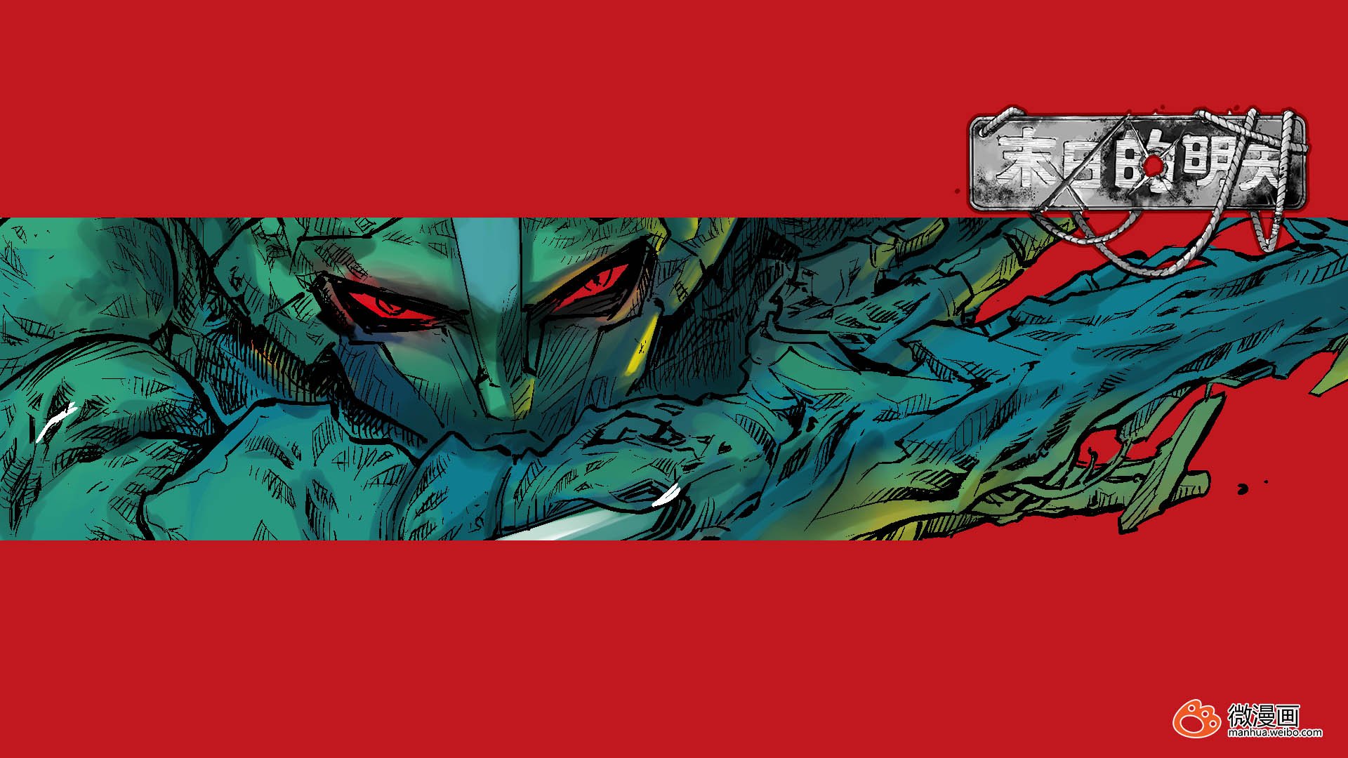 动漫,卡通,微漫画,独家首发,末日的明天