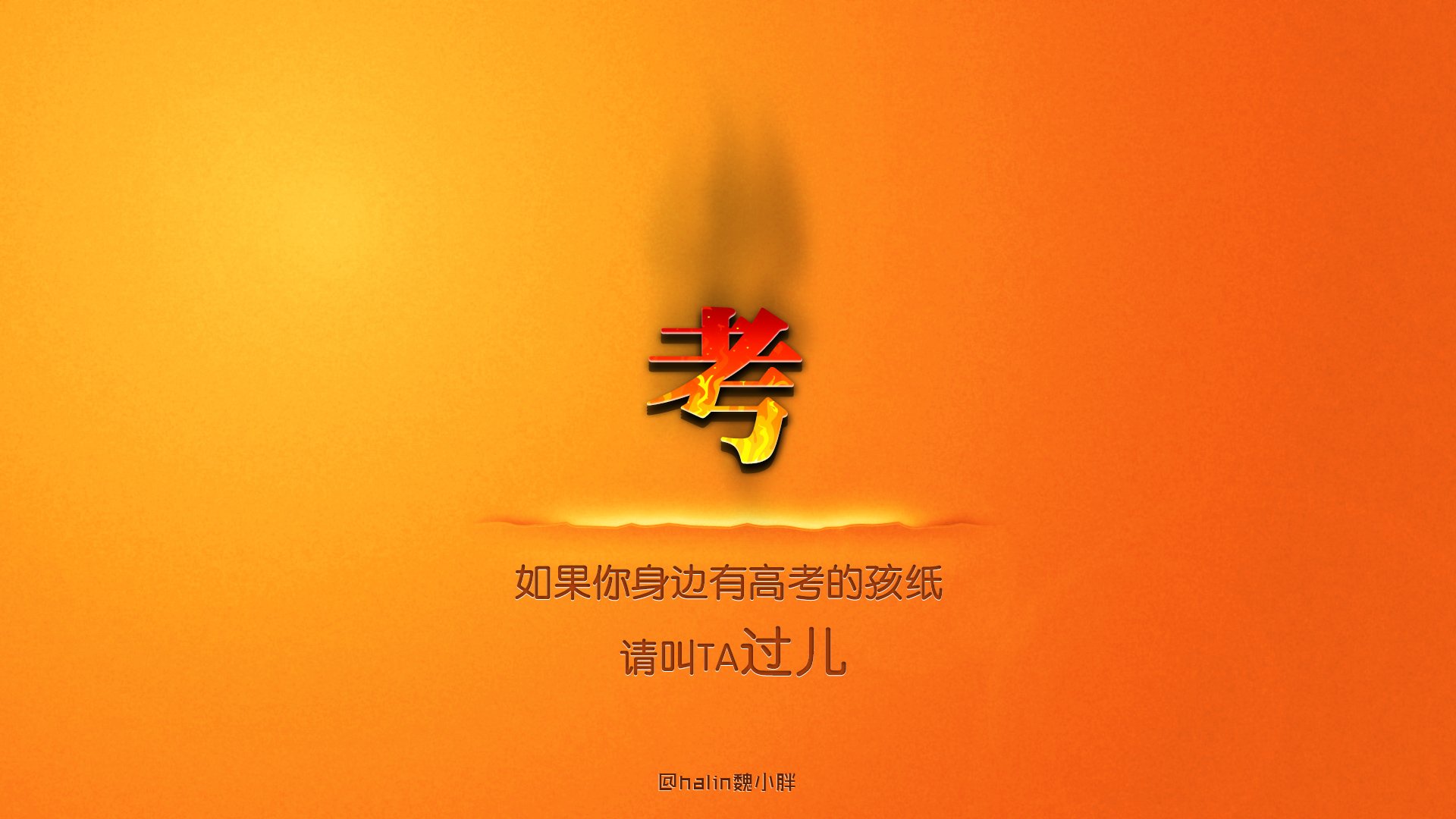 创意,励志,高考必胜,高考