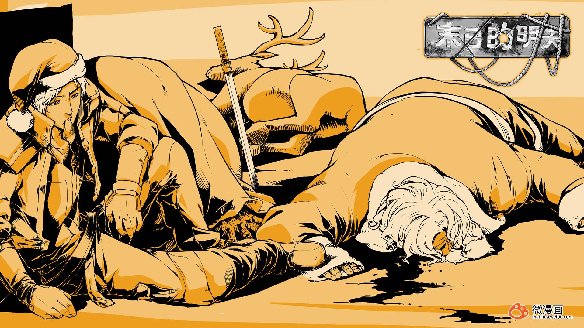 动漫,卡通,微漫画,独家首发,末日的明天