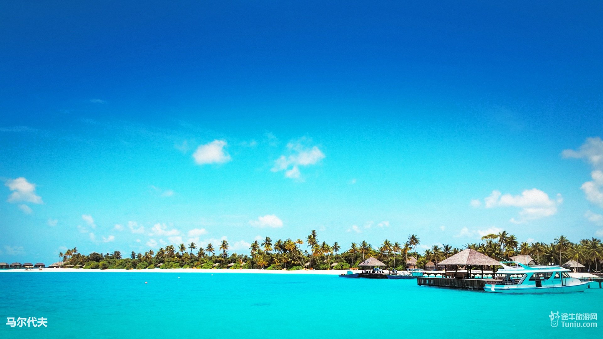风景,旅游胜地,马尔代夫,旅行,摄影,途牛旅游,@途牛旅游网,儿童桌面专用