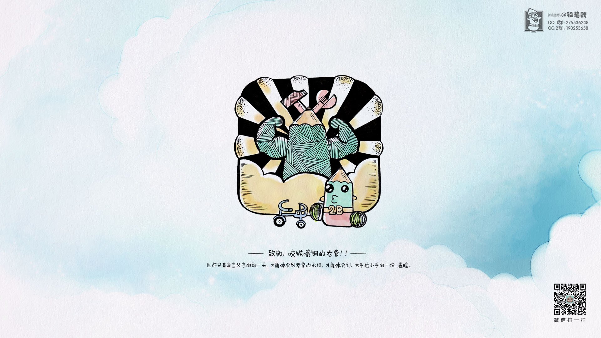 父亲节,铅笔贱,@铅笔贱,儿童桌面专用