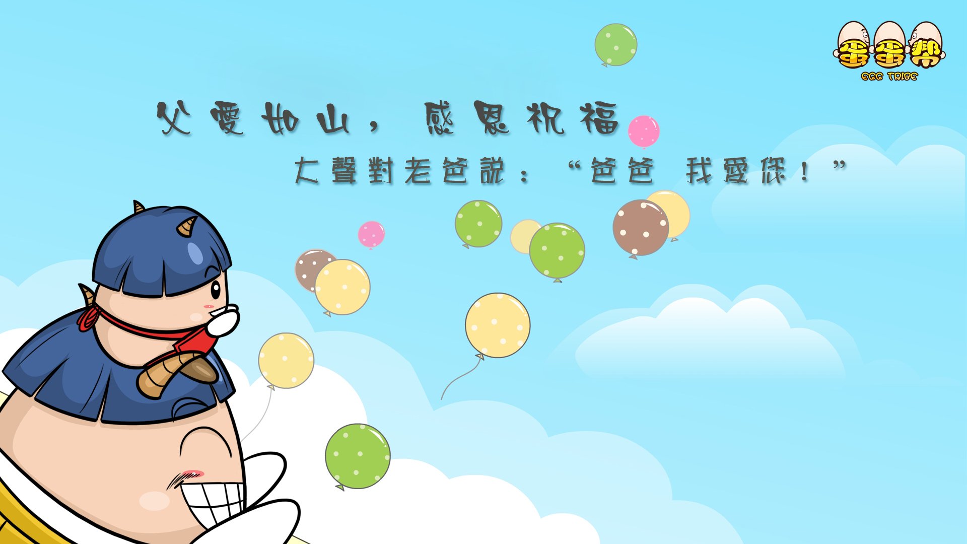 父亲节,蛋蛋帮,儿童桌面专用