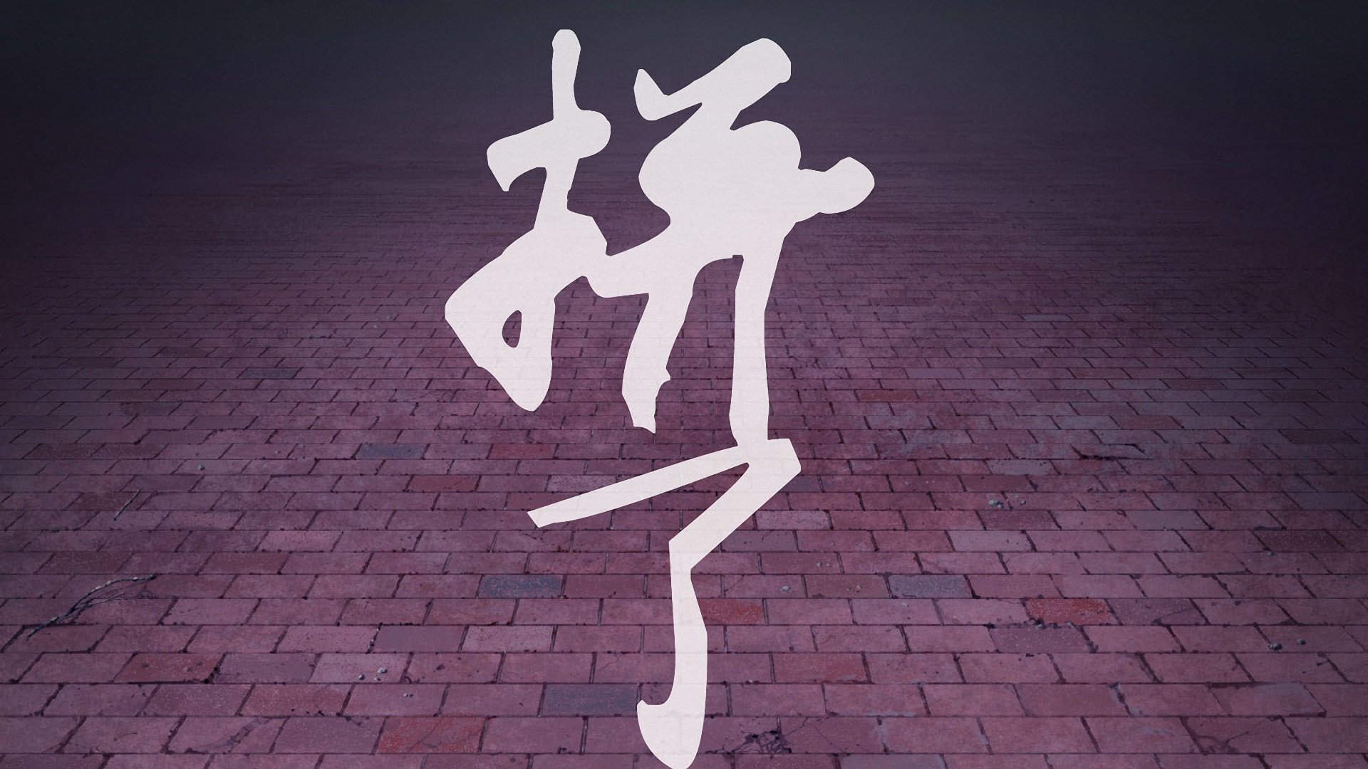 创意,励志,高考必胜,高考,儿童桌面专用