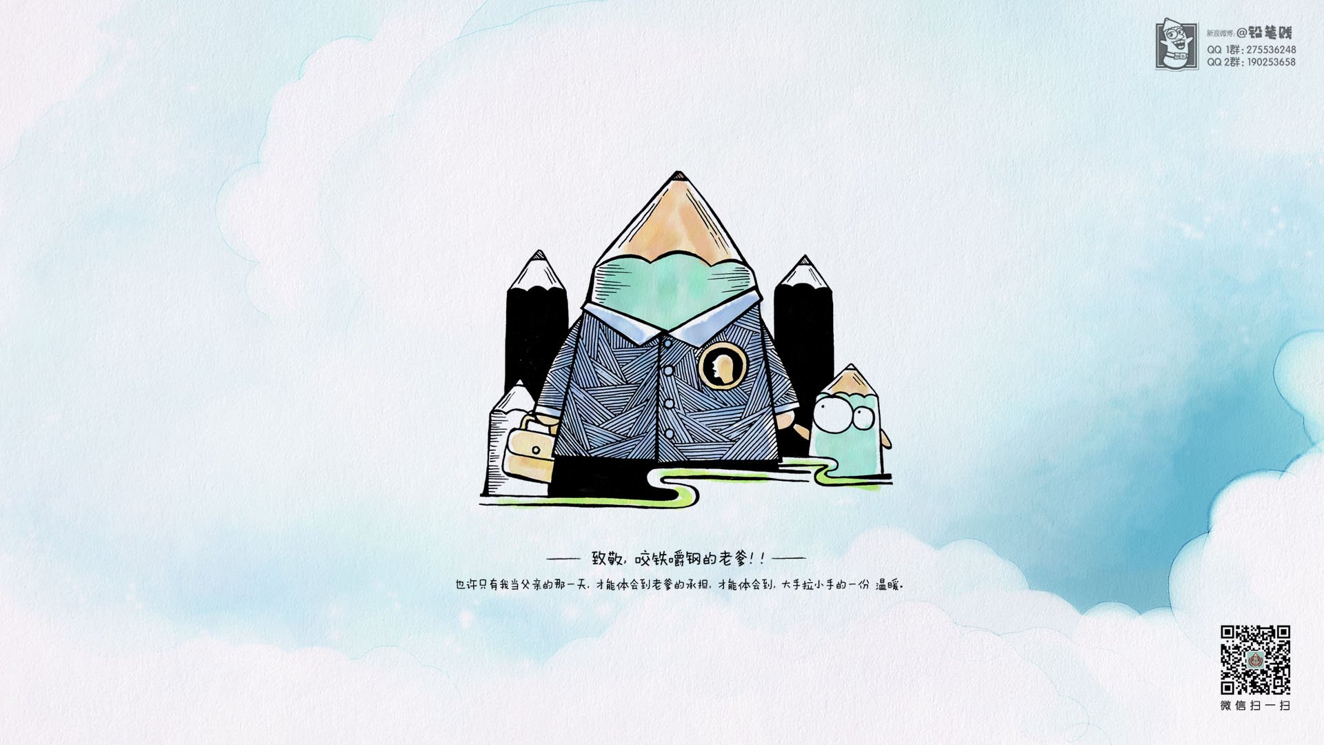 父亲节,铅笔贱,@铅笔贱,儿童桌面专用