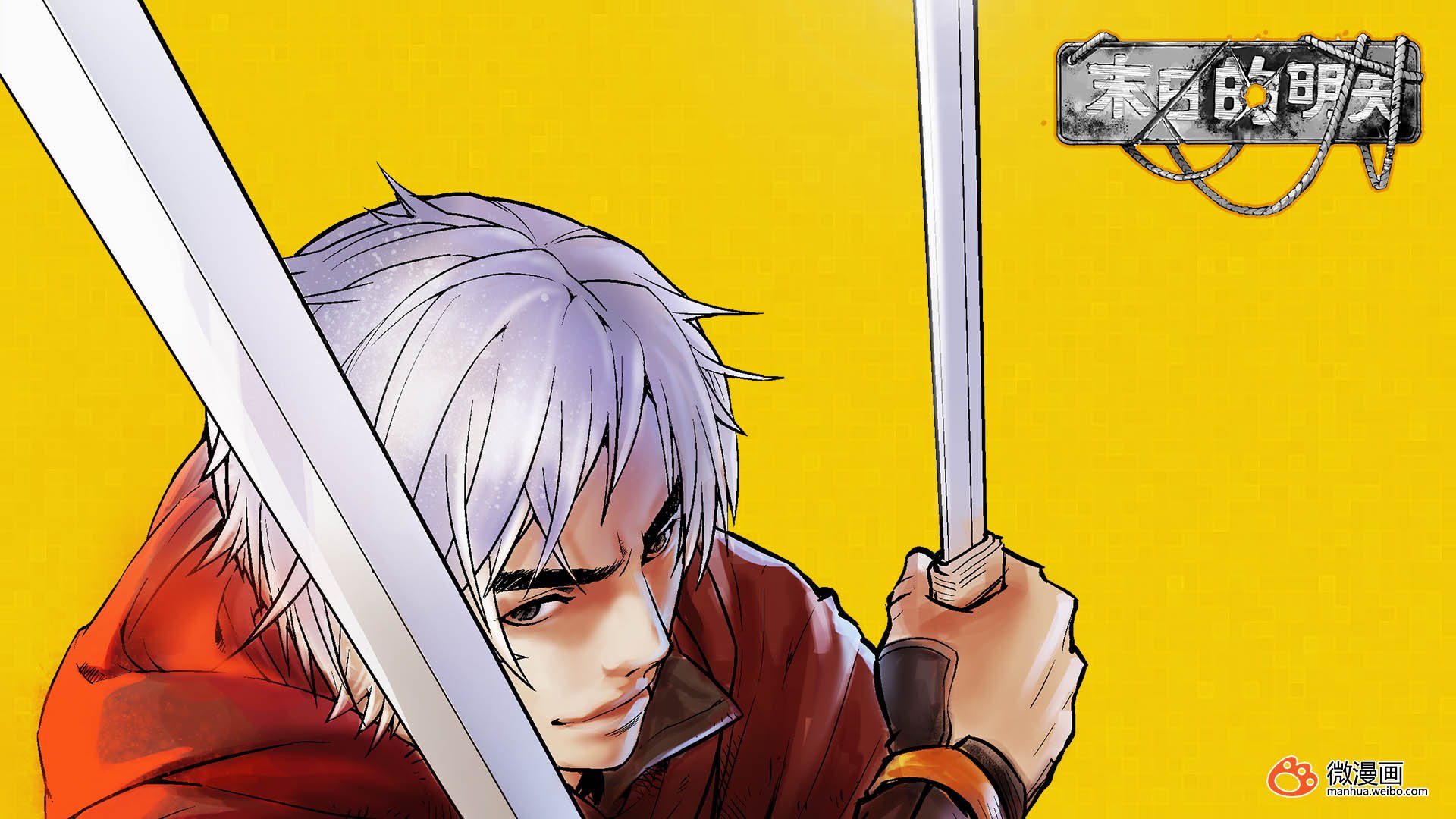 动漫,卡通,微漫画,独家首发,末日的明天,儿童桌面专用