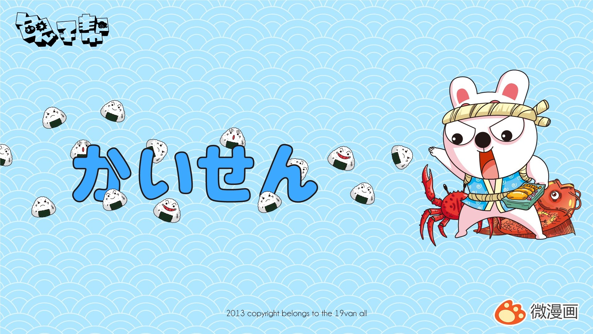 动漫,微漫画,兔子帮,@兔子帮官方吐司,@微漫画,@十九正宗番,儿童桌面专用