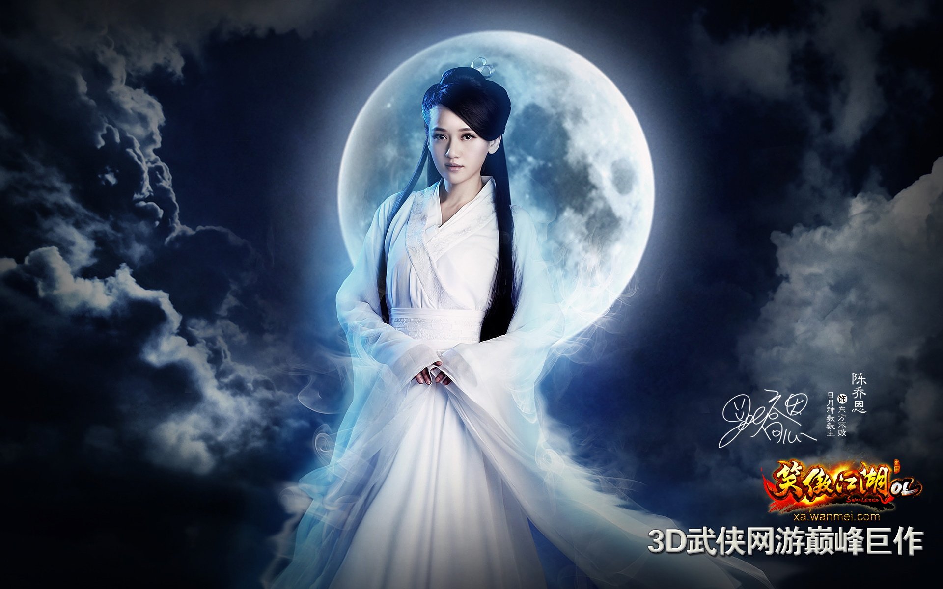 游戏,笑傲江湖,陈乔恩