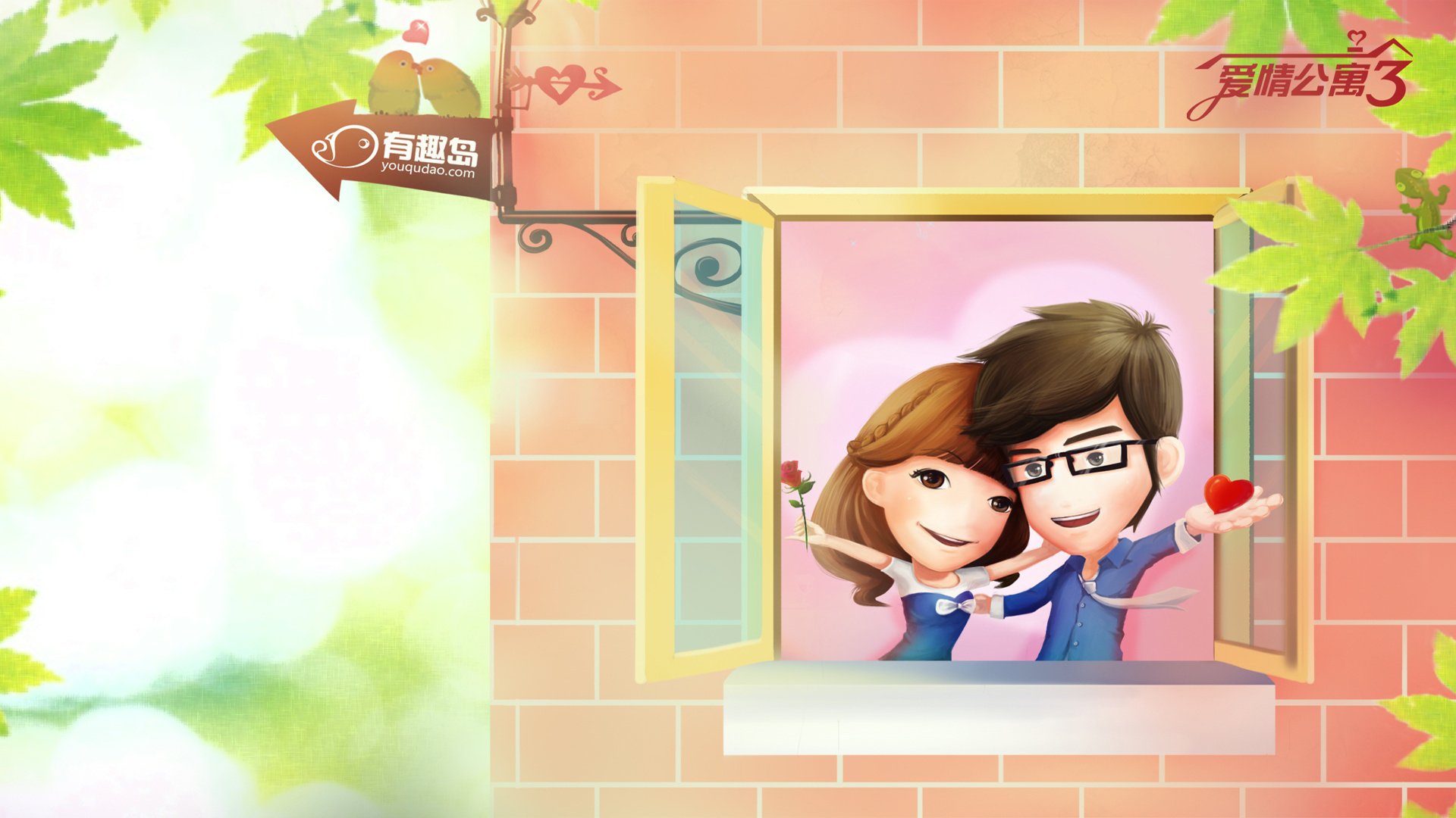 爱情,浪漫,幸福,有趣岛,爱情公寓3,卡通