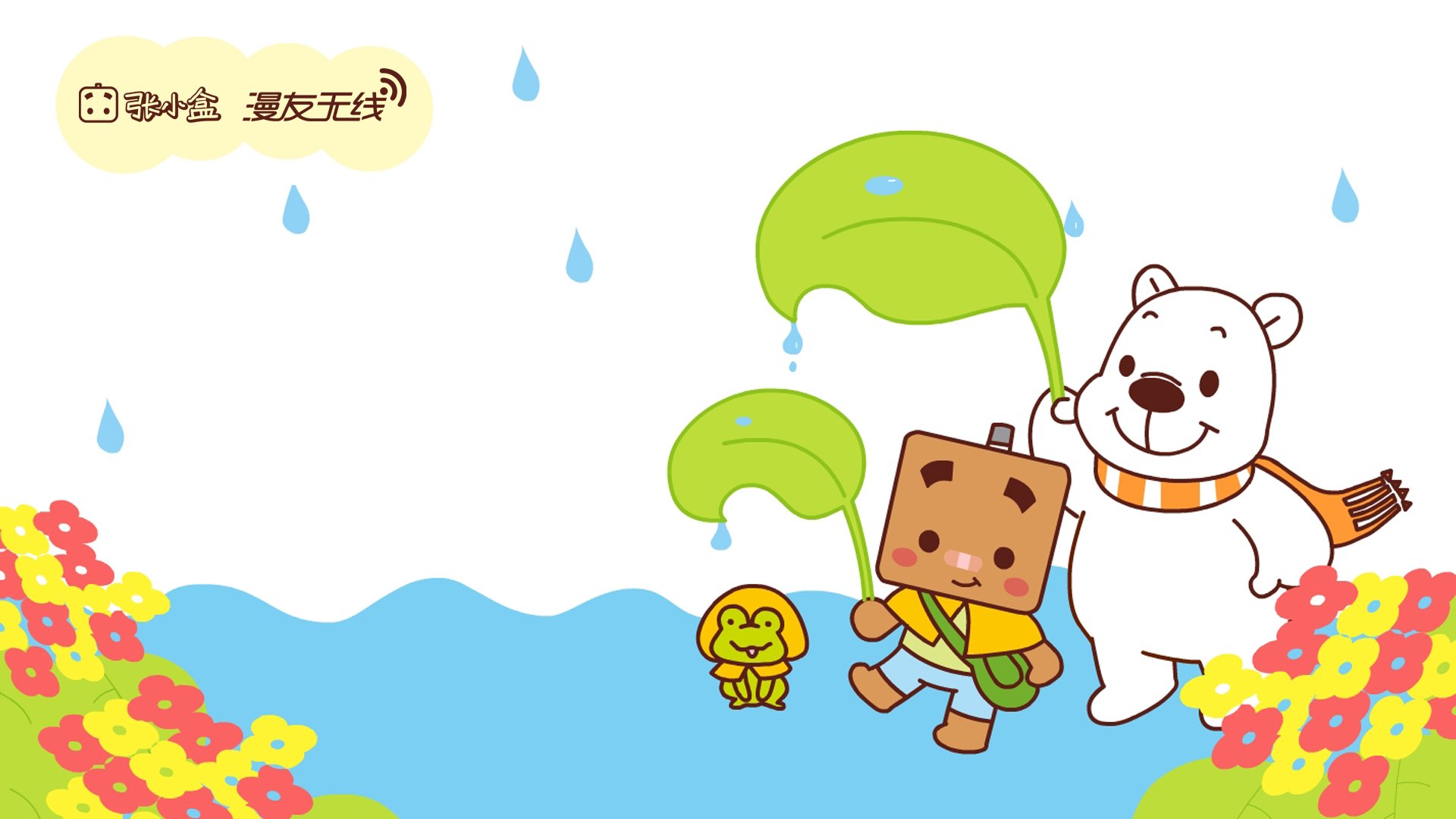 动漫,张小盒,漫友无线,手绘,原创,儿童桌面专用