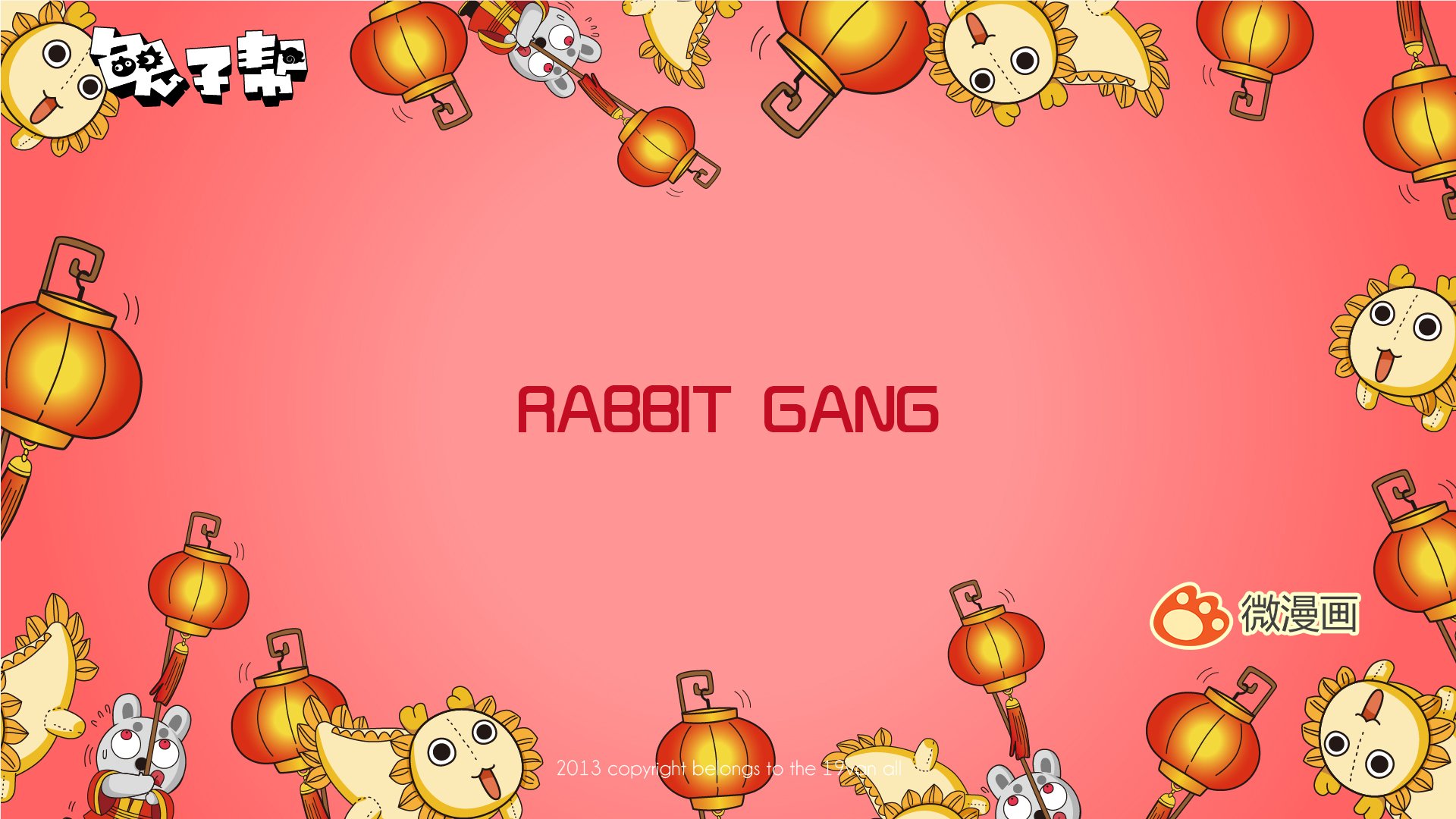 动漫,微漫画,兔子帮,@兔子帮官方吐司,@微漫画,@十九正宗番,儿童桌面专用