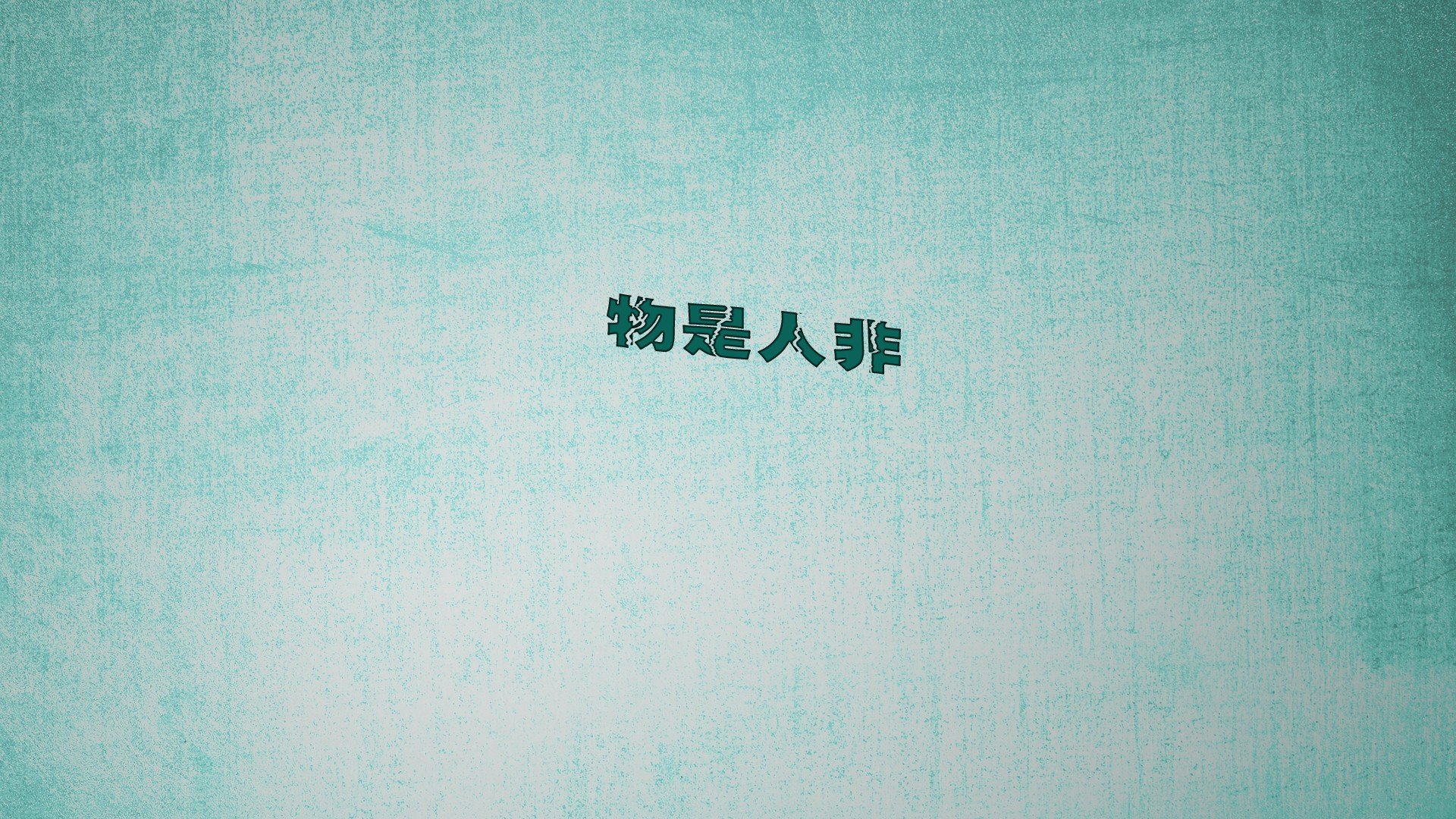 创意,文字控