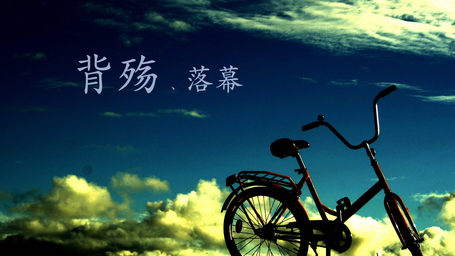 小清新,单车心情,儿童桌面专用