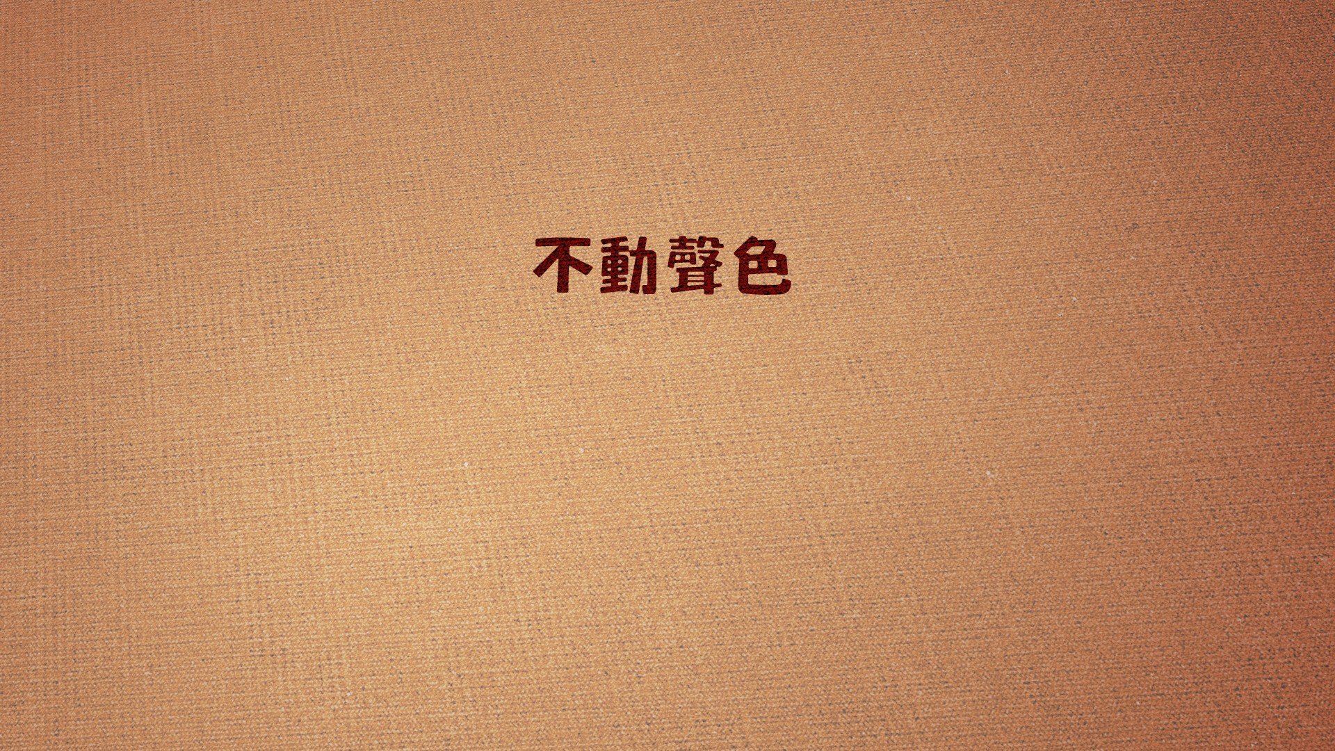 创意,文字控,儿童桌面专用