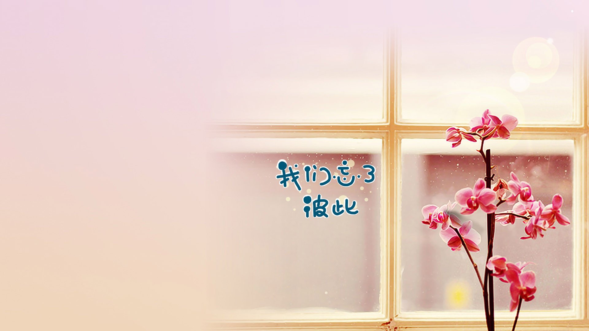 爱情美图,唯美温馨,忘记彼此,伤感,失恋