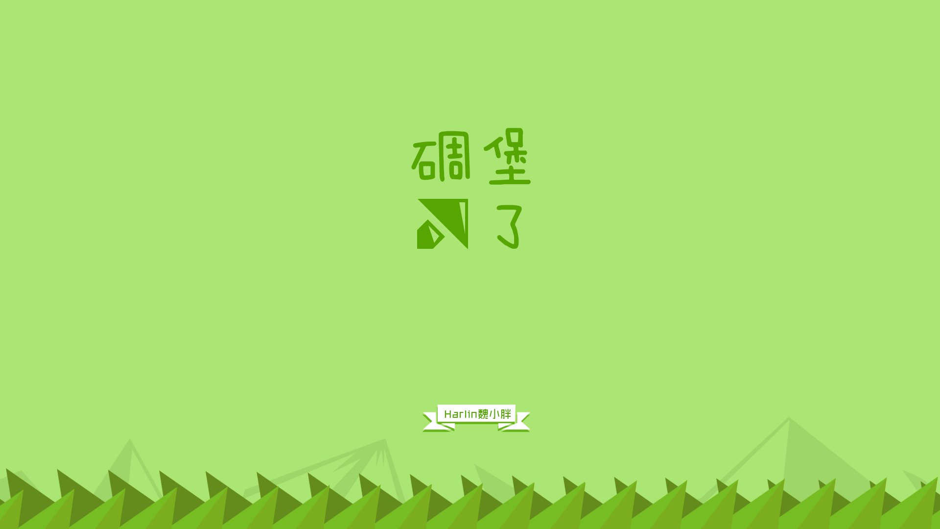 创意,节操,恶搞,简约,文字